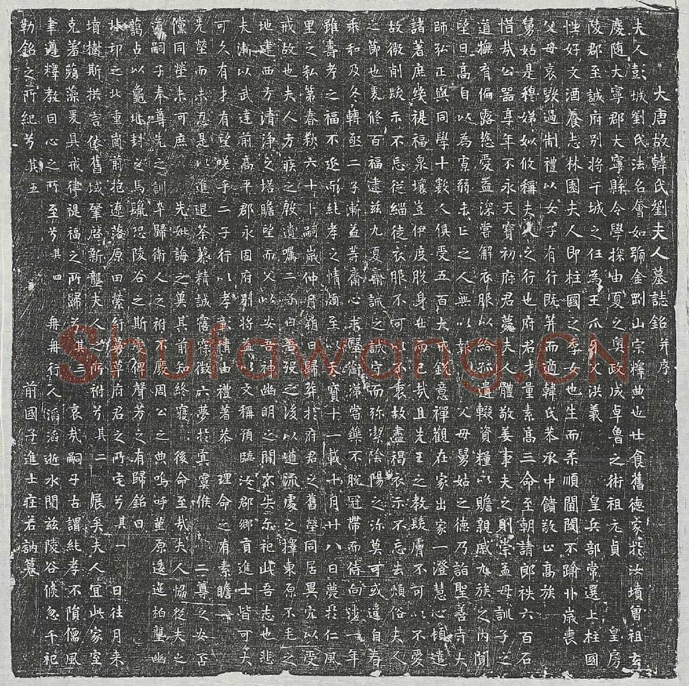唐韩君妻刘会如墓誌(大唐故韩氏刘夫人墓誌铭并序)