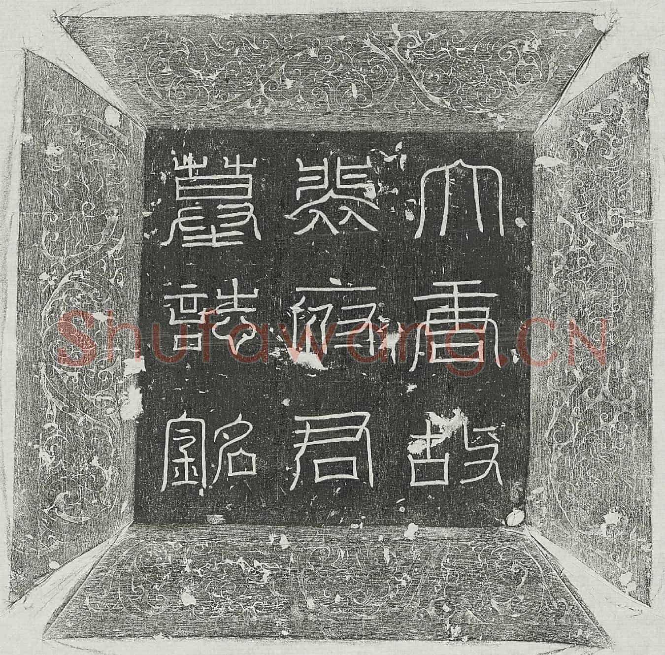 唐裴迥墓誌(大唐故处士河东裴公墓誌铭并序)