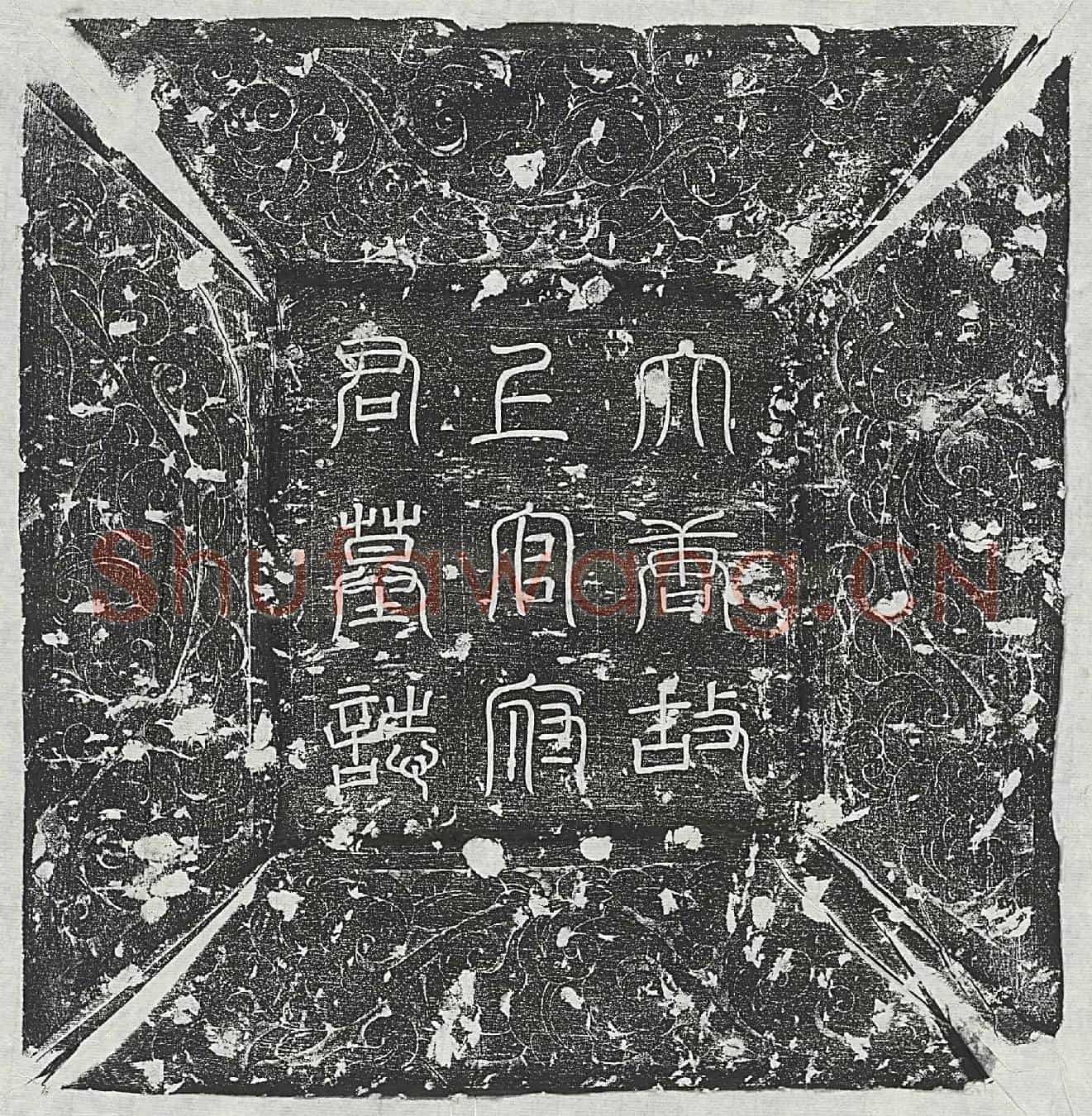 唐上官礼墓誌(唐故处士天水上官府君墓誌铭并序)