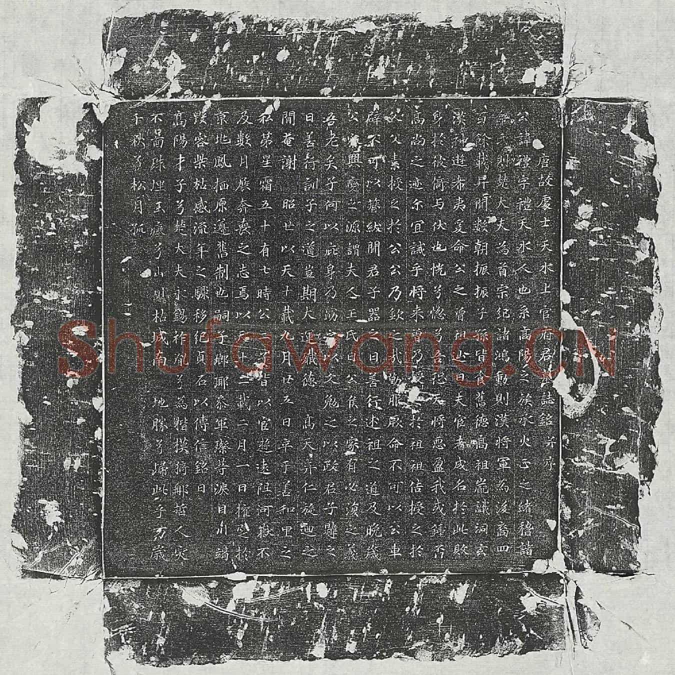 唐上官礼墓誌(唐故处士天水上官府君墓誌铭并序)