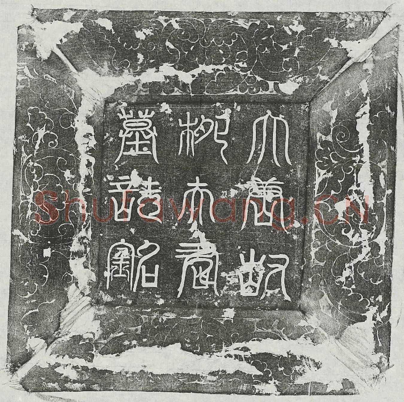唐裴君妻柳上元墓誌(唐故朝议大夫歙州司马裴公夫人河东郡君柳氏墓誌□序)