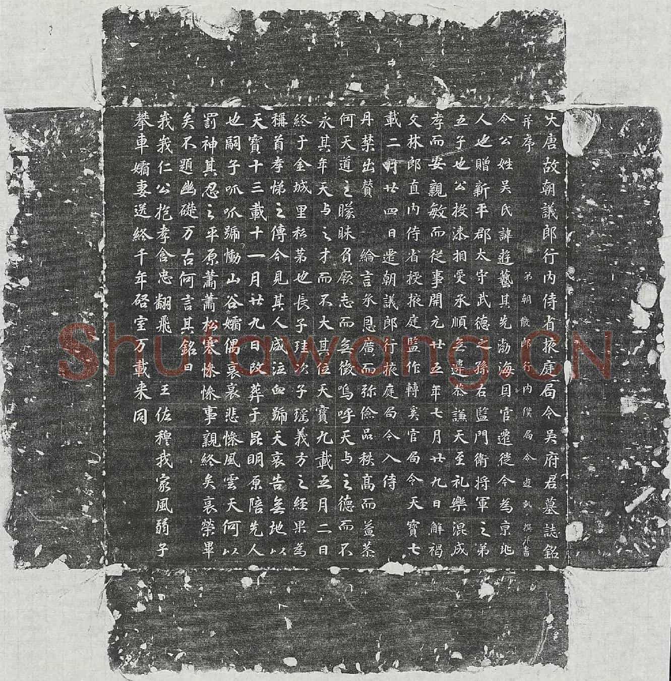 唐吴游艺墓誌(大唐故朝议郎行内侍省掖庭局令吴府君墓誌铭并序)
