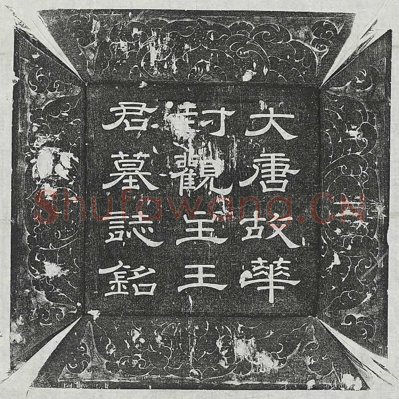 唐王楚玉墓誌(唐故华封观主王君誌铭)
