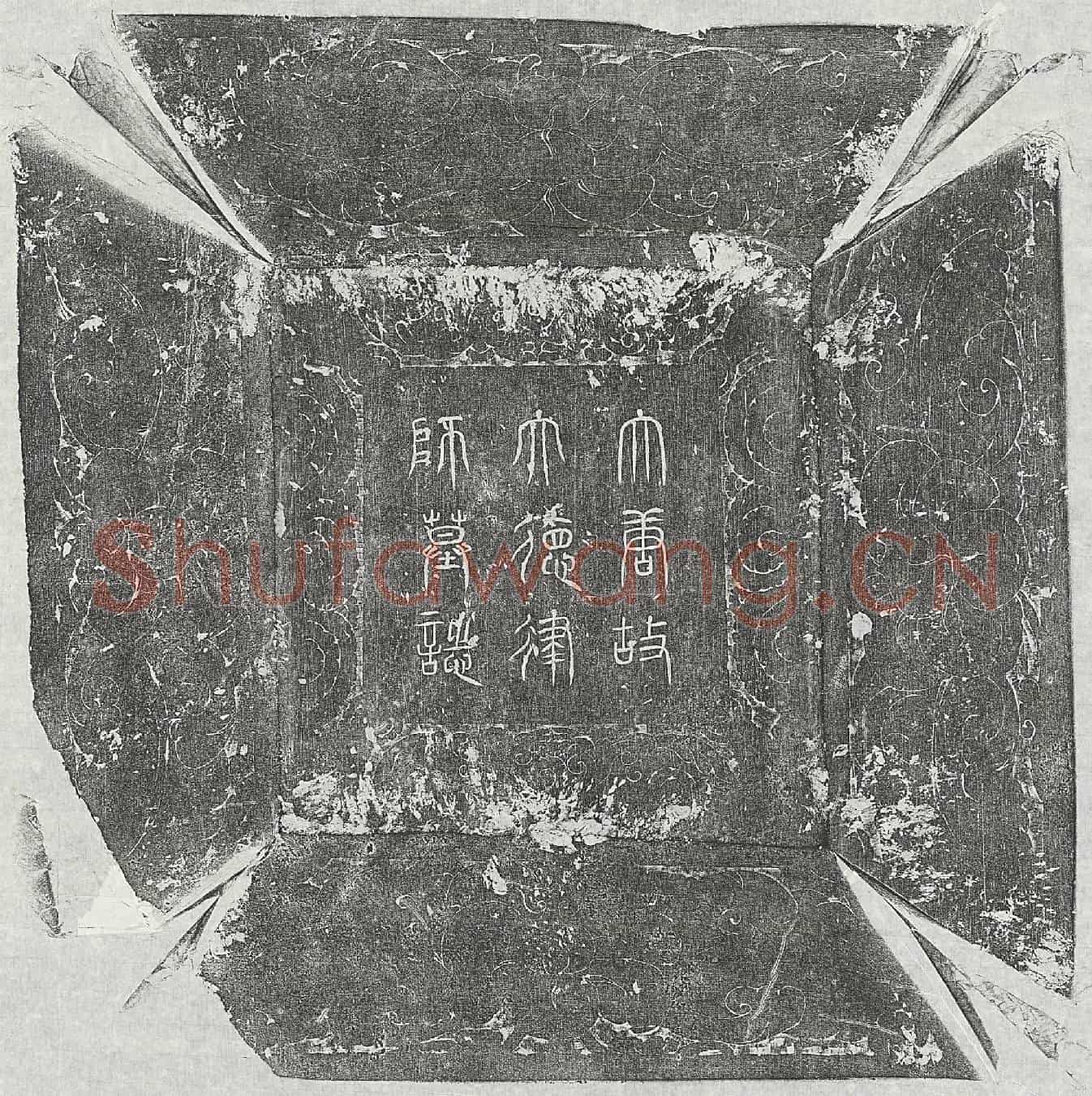 唐智宏律师墓誌(大唐大荐福寺主临坛大德法振律师墓誌铭并序)