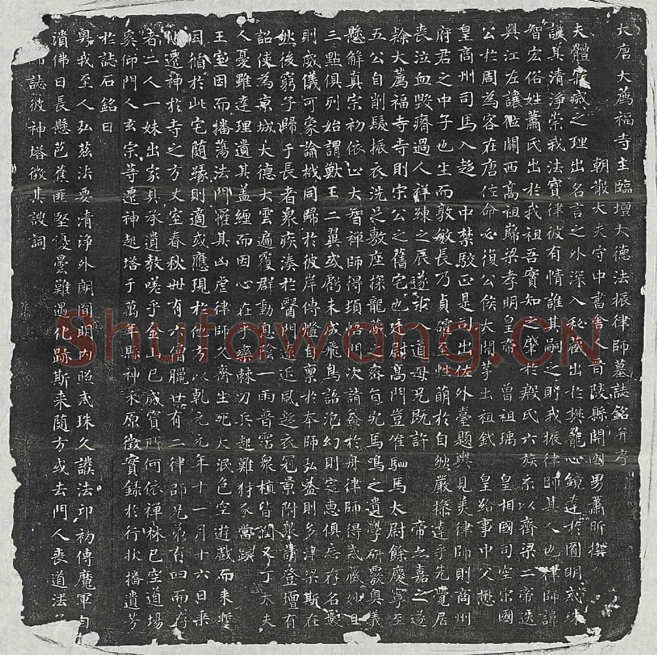 唐智宏律师墓誌(大唐大荐福寺主临坛大德法振律师墓誌铭并序)