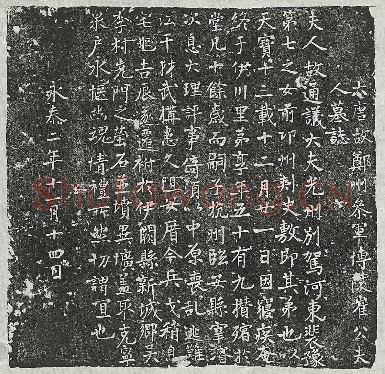 唐崔君妻裴氏墓誌(大唐故郑州参军博陵崔公夫人墓誌)