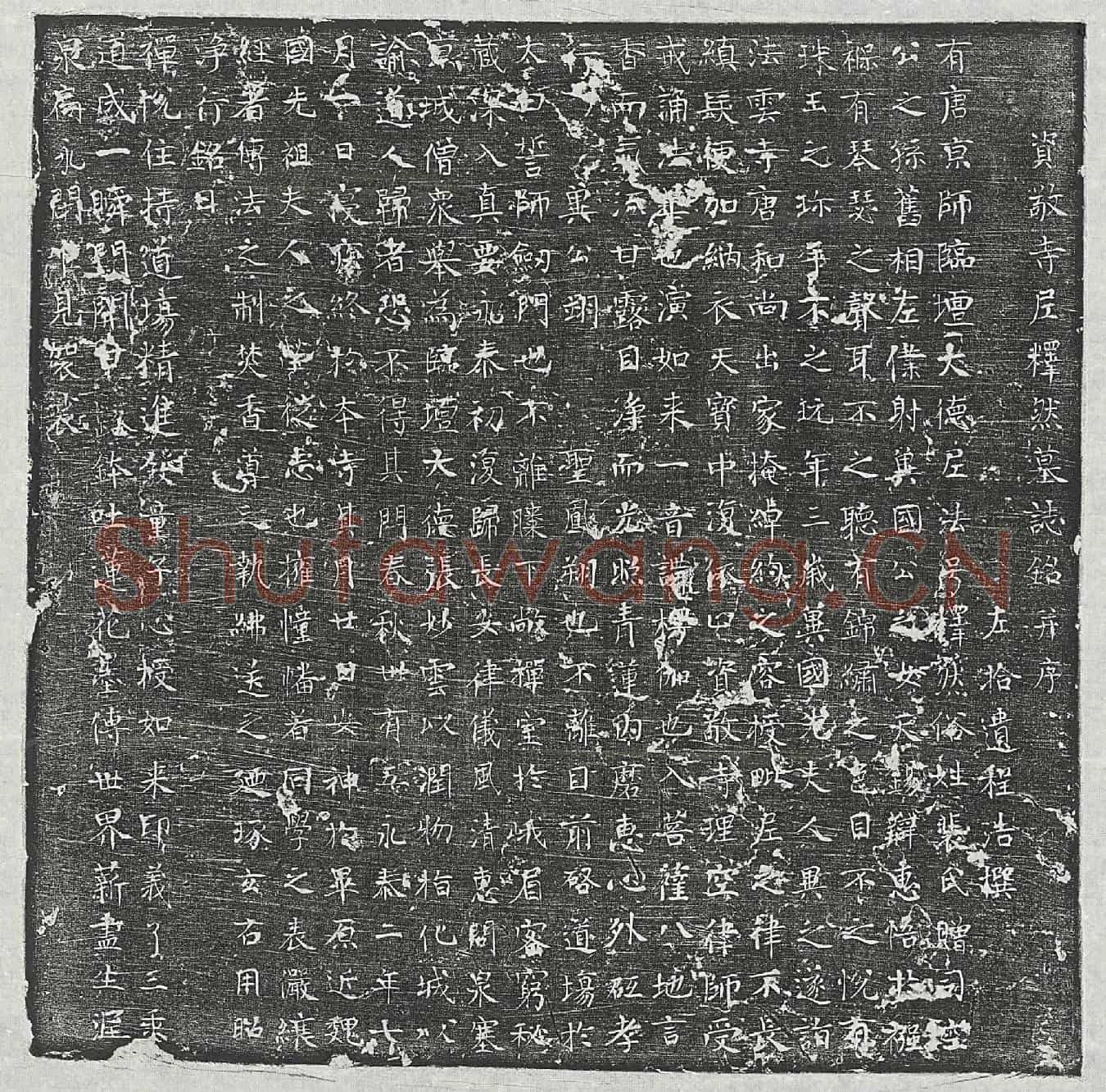 唐释然师墓誌(资敬寺尼释然墓誌铭并序)