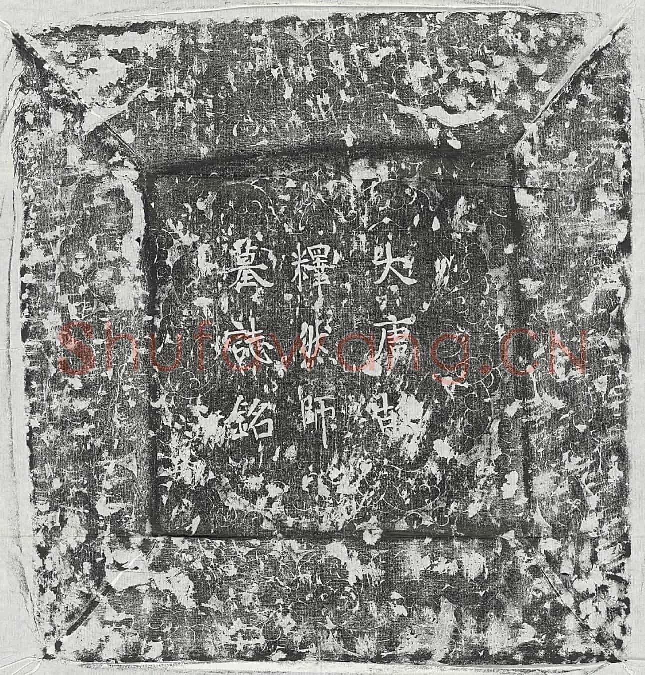 唐释然师墓誌(资敬寺尼释然墓誌铭并序)