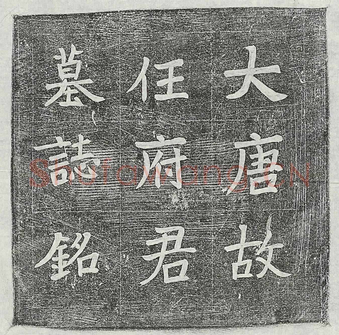 唐任齐闵墓誌(大唐故楚州司马任府君墓誌铭有序)