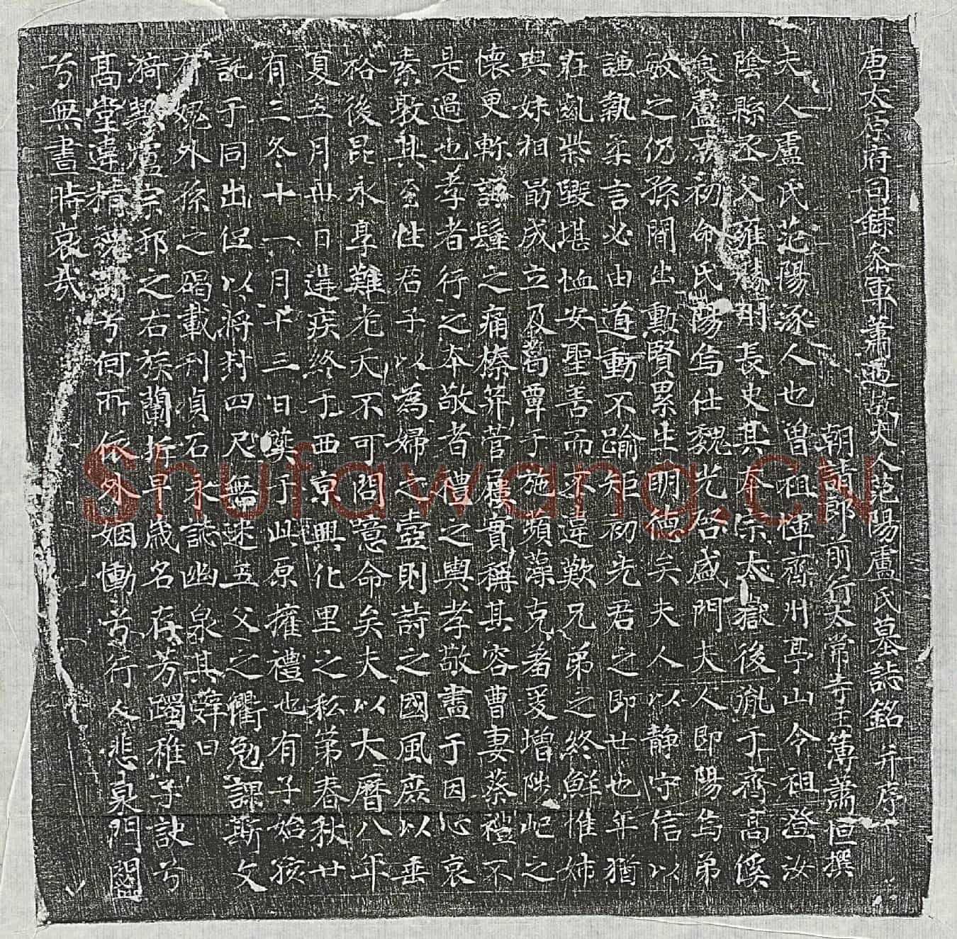 唐萧遇妻卢氏墓誌(唐太原府司禄参军萧遇故夫人范阳卢氏墓誌铭并序)