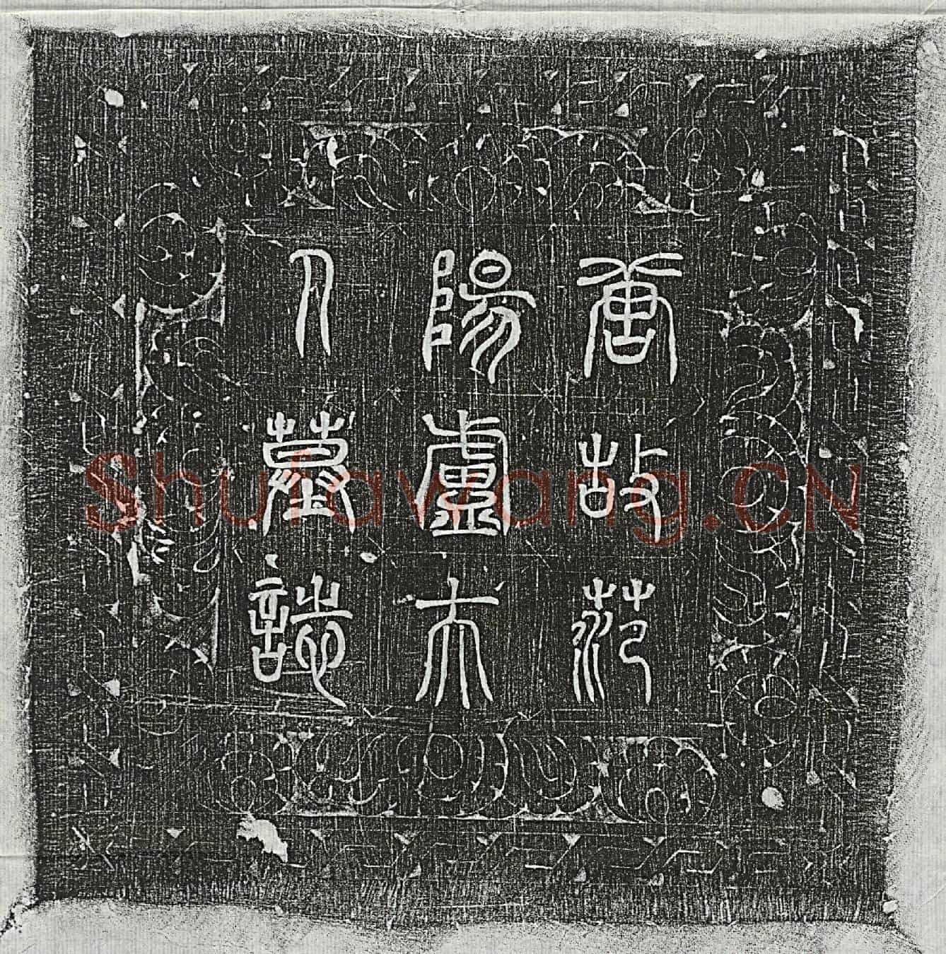 唐萧遇妻卢氏墓誌(唐太原府司禄参军萧遇故夫人范阳卢氏墓誌铭并序)