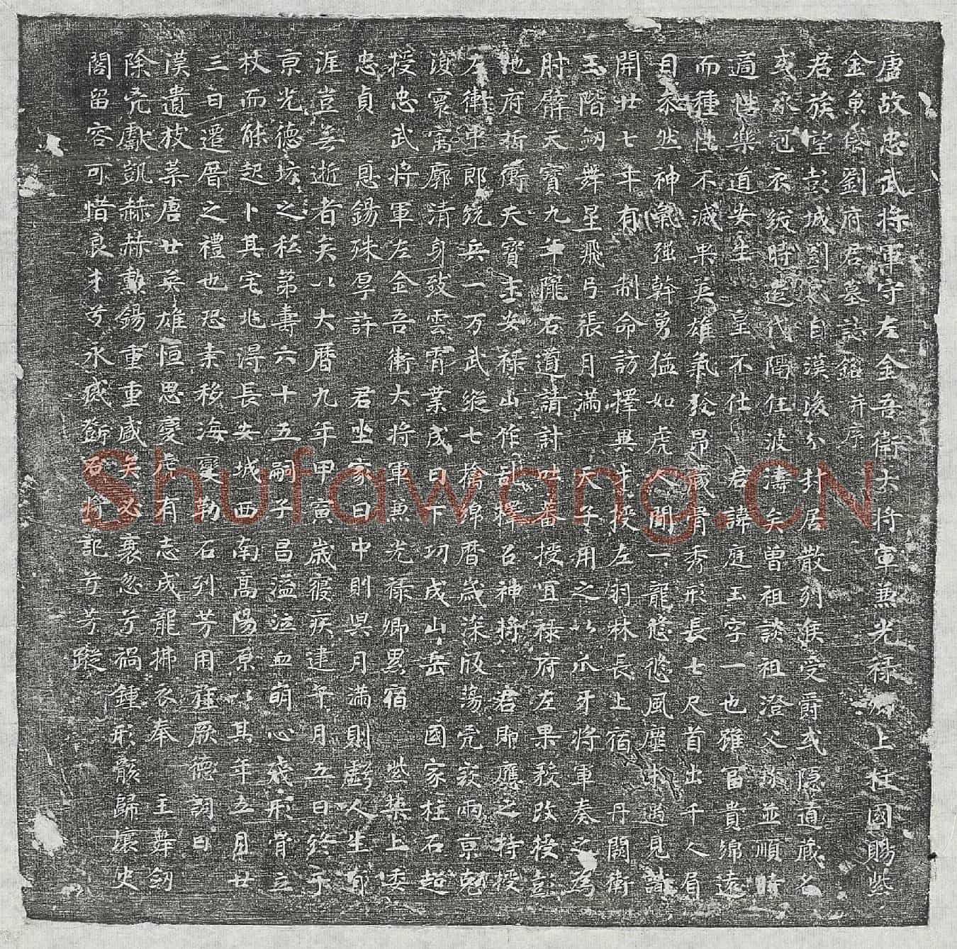 唐刘庭玉墓誌(唐故忠武将军守左金吾卫大将军兼光禄卿上柱国赐紫金鱼袋刘府君墓誌铭并序)