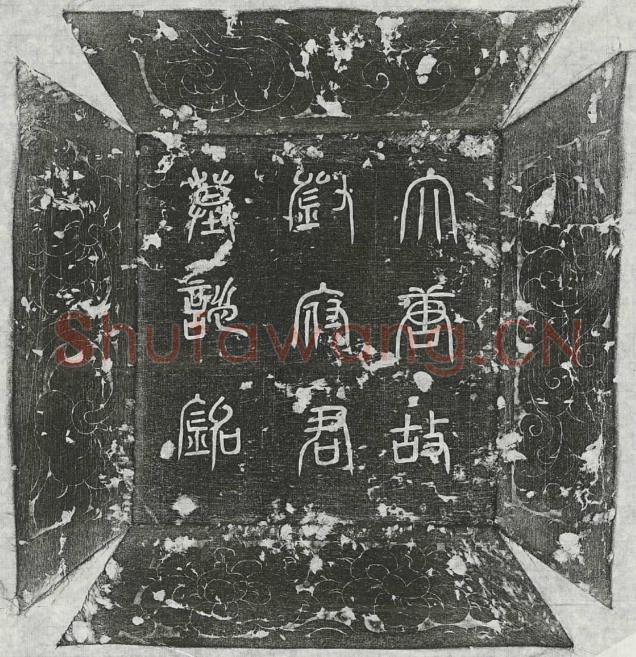 唐刘庭玉墓誌(唐故忠武将军守左金吾卫大将军兼光禄卿上柱国赐紫金鱼袋刘府君墓誌铭并序)