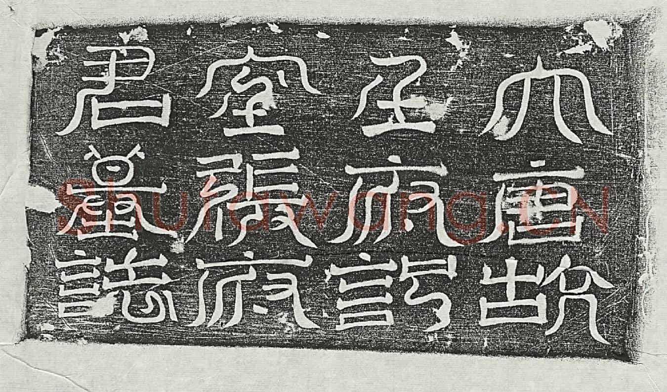 唐张宙墓誌(大唐故庆王府记室张府君墓誌铭并序)