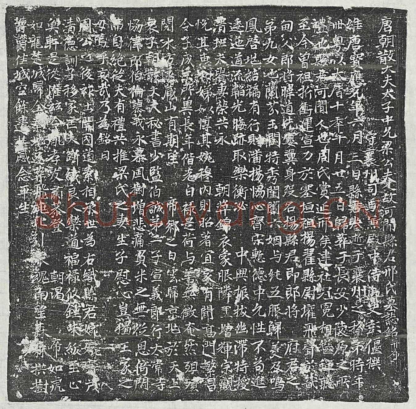 唐梁君妻邢氏墓誌(唐朝散大夫太子中允梁公夫人故河间县君邢氏墓誌铭并序)