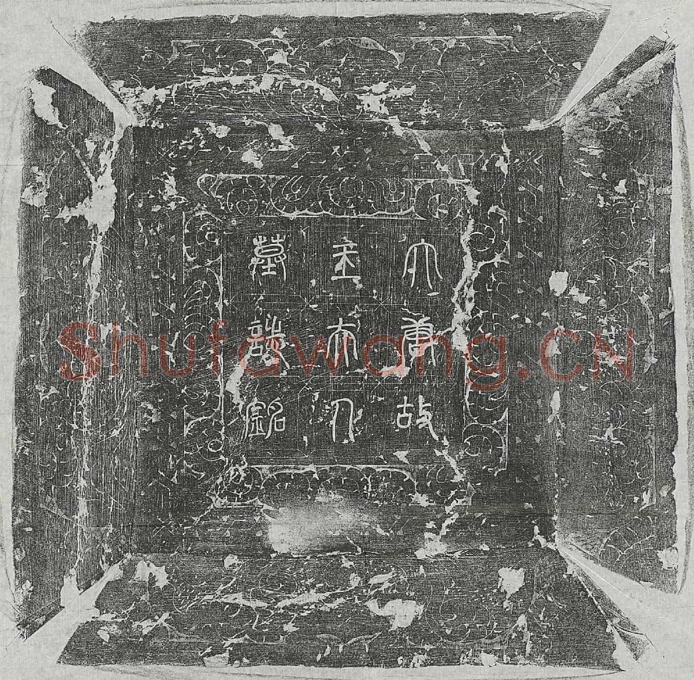唐梁君妻王纵墓誌(唐山南东道节度观察使襄州刺史兼御史大夫保定□梁公夫人故太原郡夫人王氏墓誌铭并序)