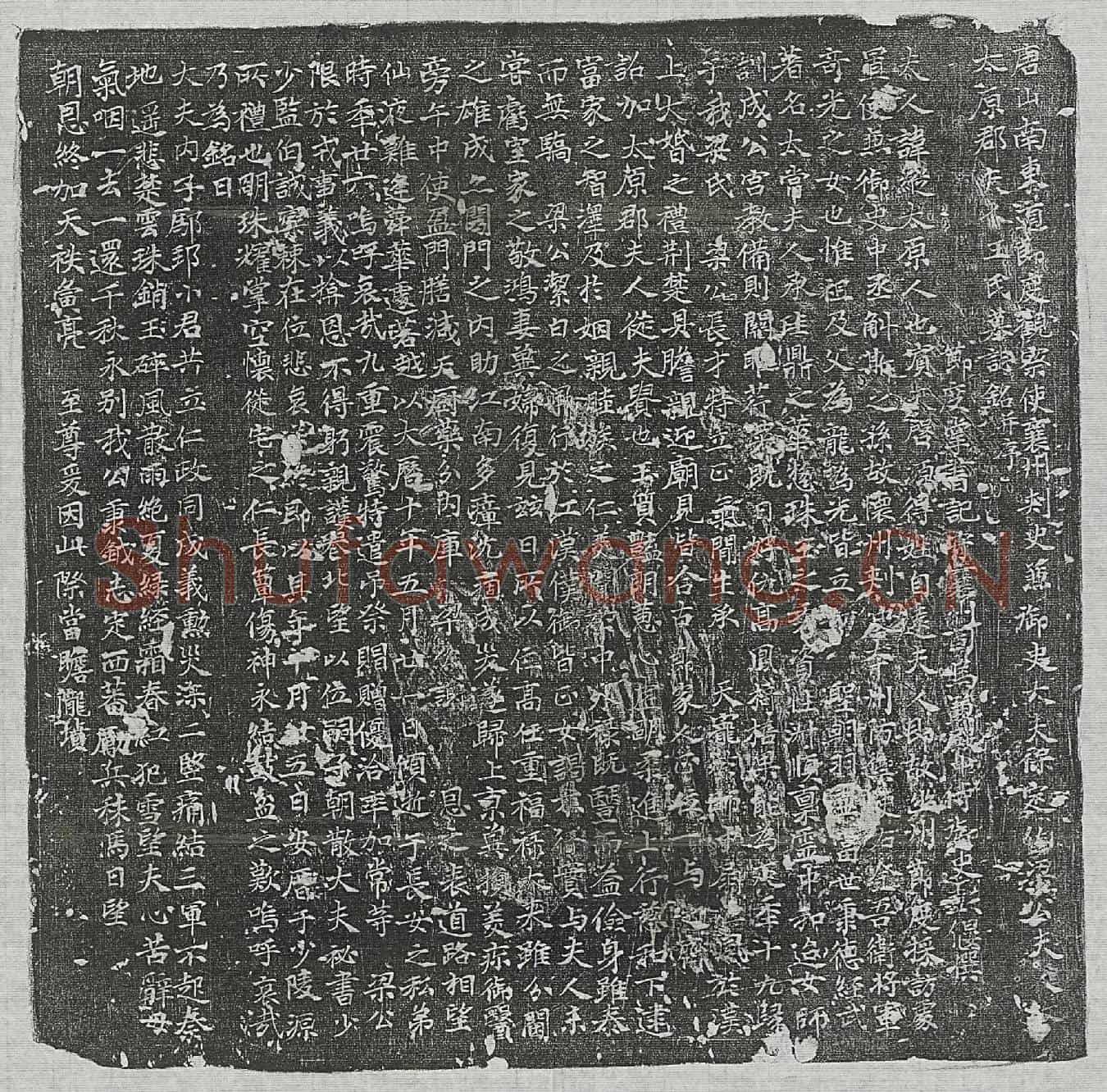 唐梁君妻王纵墓誌(唐山南东道节度观察使襄州刺史兼御史大夫保定□梁公夫人故太原郡夫人王氏墓誌铭并序)