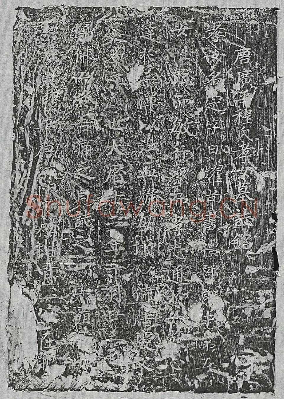 唐程定墓誌(唐广平程氏孝女墓誌铭)
