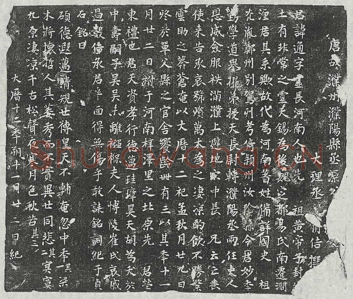 唐源通墓誌(唐故濮州濮阳县丞源公□□铭【/】)
