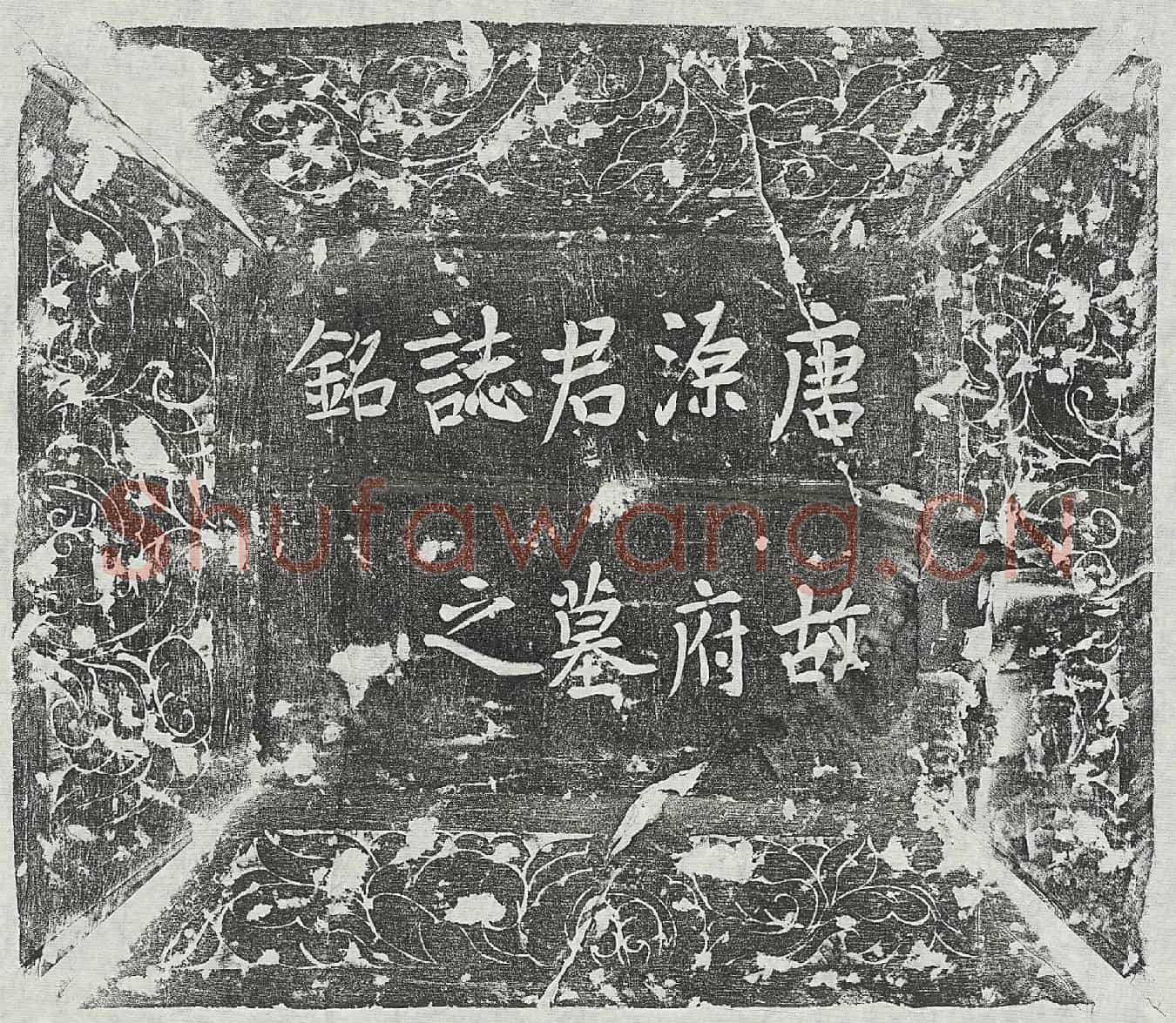 唐源通墓誌(唐故濮州濮阳县丞源公□□铭【/】)