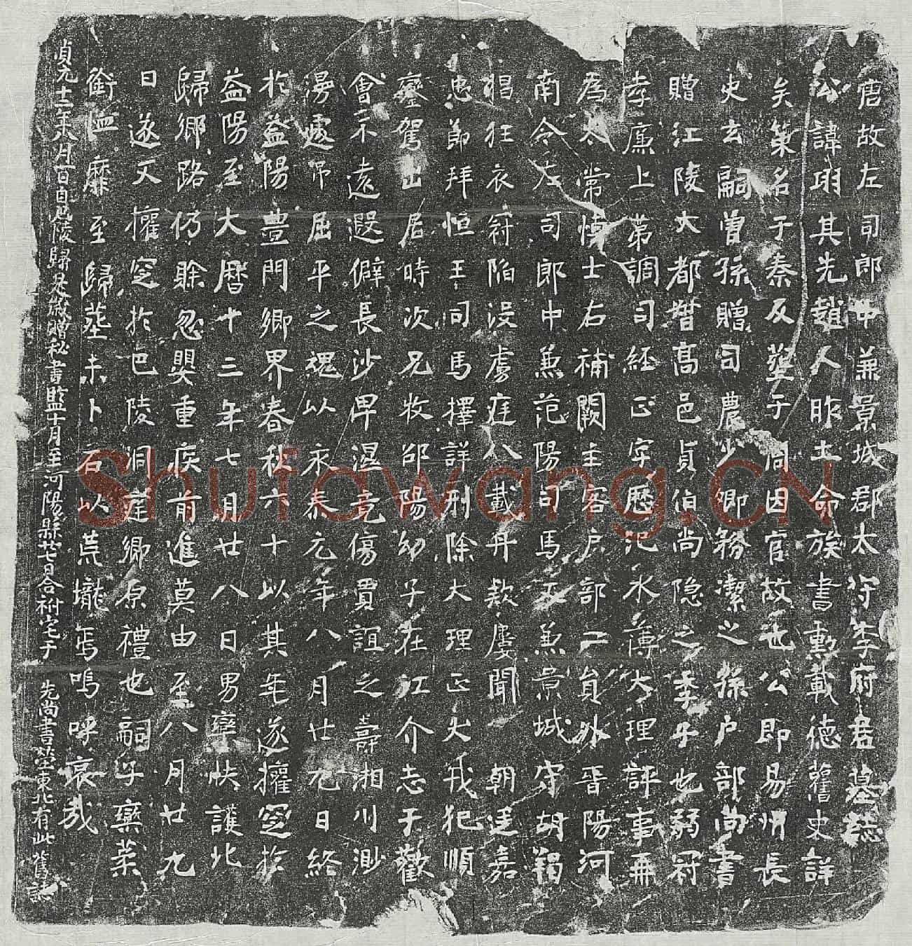 唐李羾墓誌(唐故左司郎中兼景城郡太守李府君墓誌)