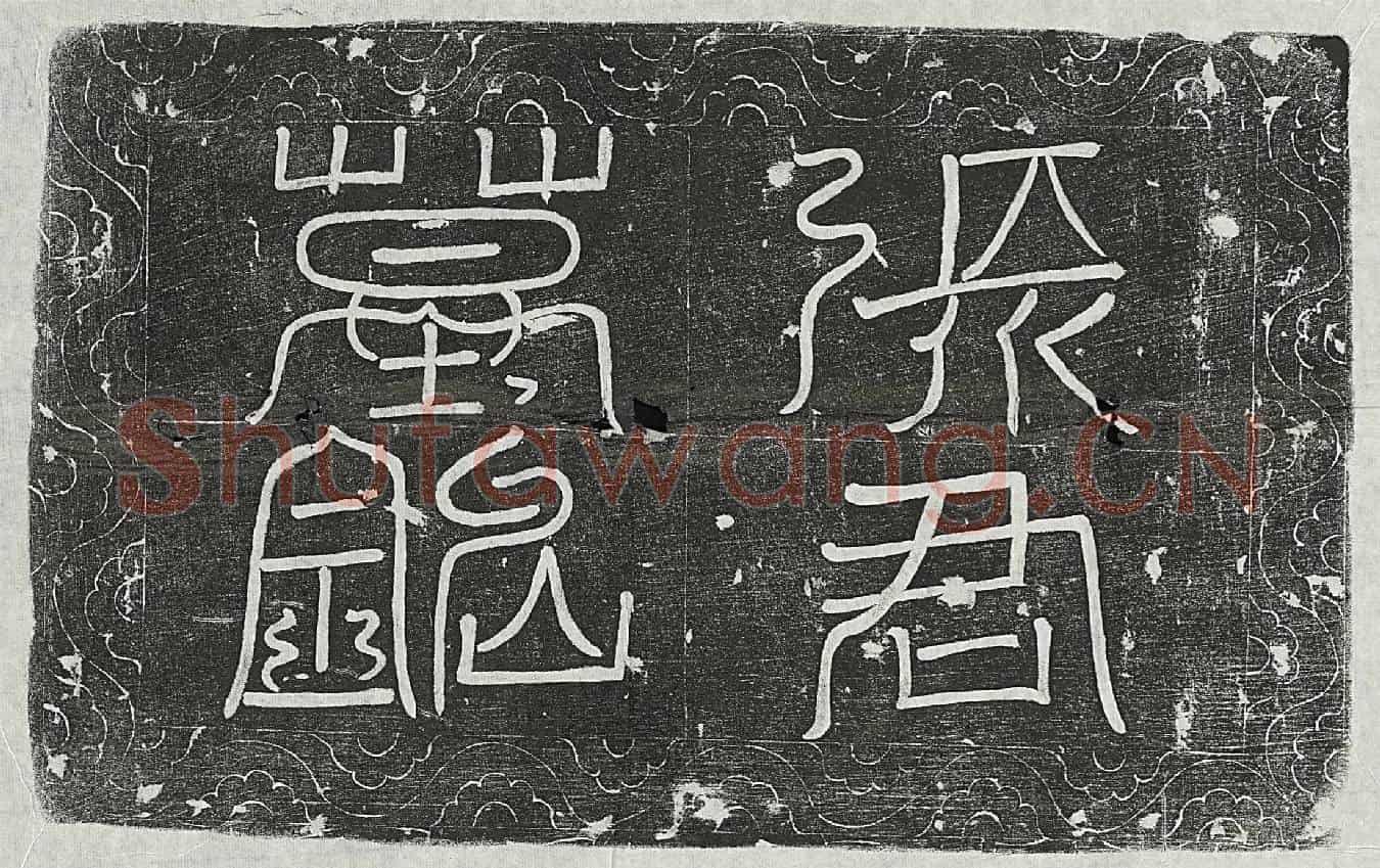 唐张惟丰墓誌(唐故少府监丞清河张府君墓誌铭并序)