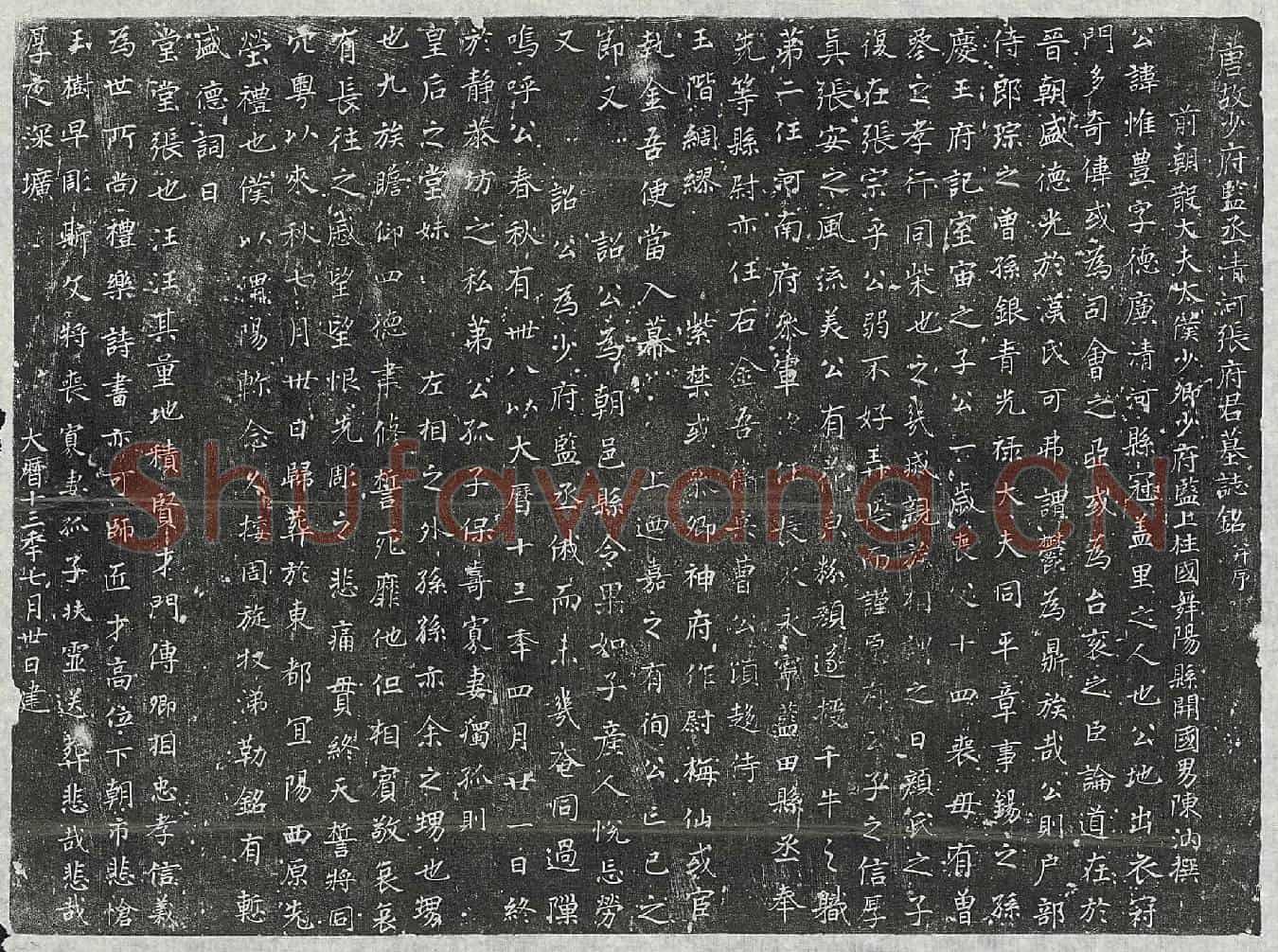 唐张惟丰墓誌(唐故少府监丞清河张府君墓誌铭并序)