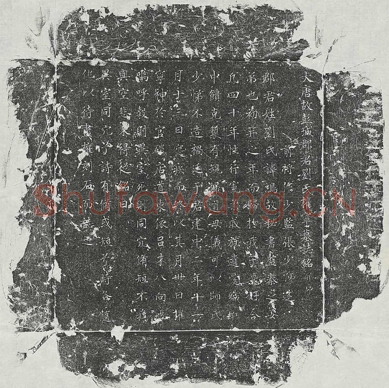 唐张少悌妻刘鸿墓誌(大唐故彭城郡君刘氏权宁墓誌铭并序)