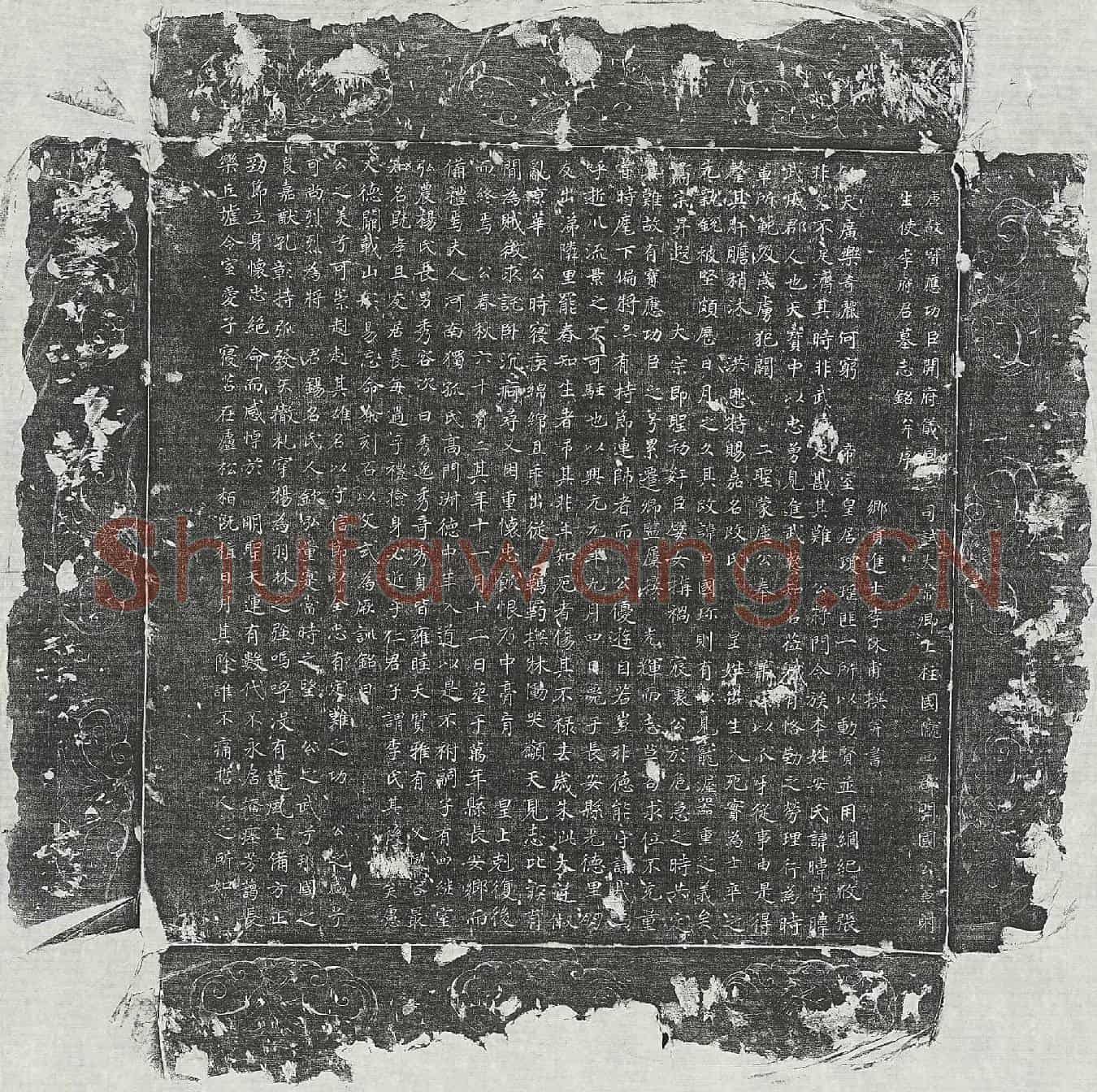 唐李暐墓誌(唐故宝应功臣开府仪同三司试太常卿上柱国陇西郡开国公兼射生使李府君墓誌铭并序)