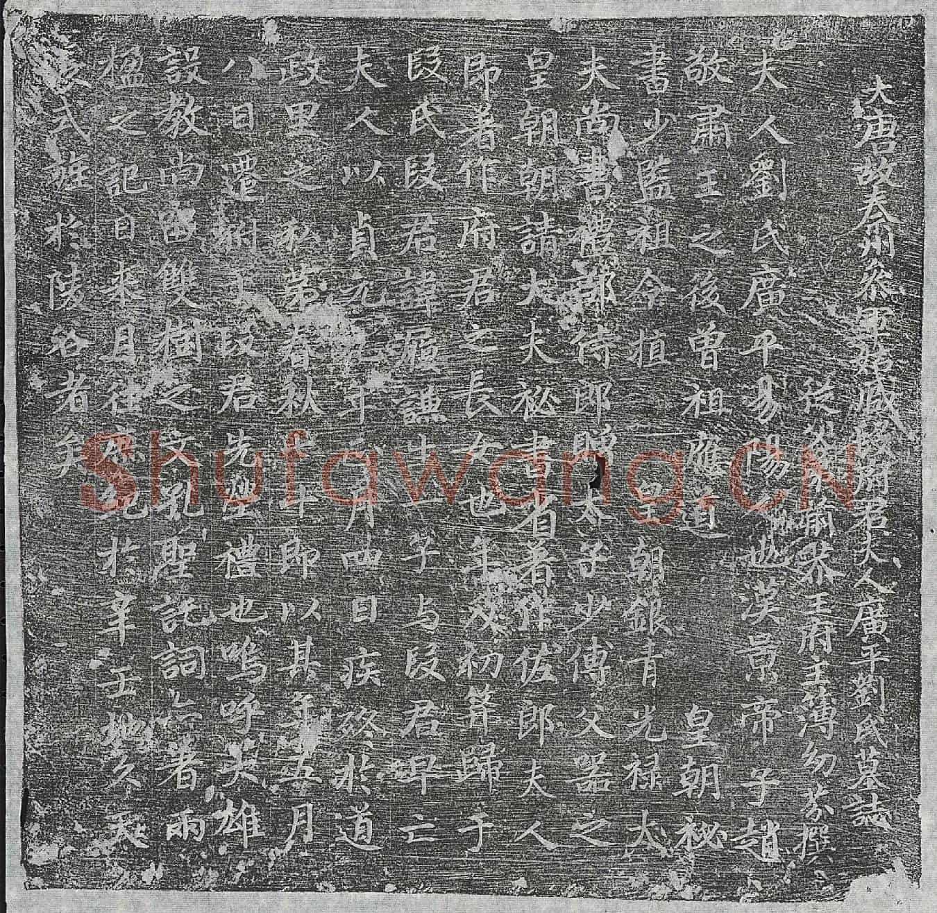 唐段履谦妻刘氏墓誌(大唐故秦州参军姑臧段府君夫人广平刘氏墓誌)