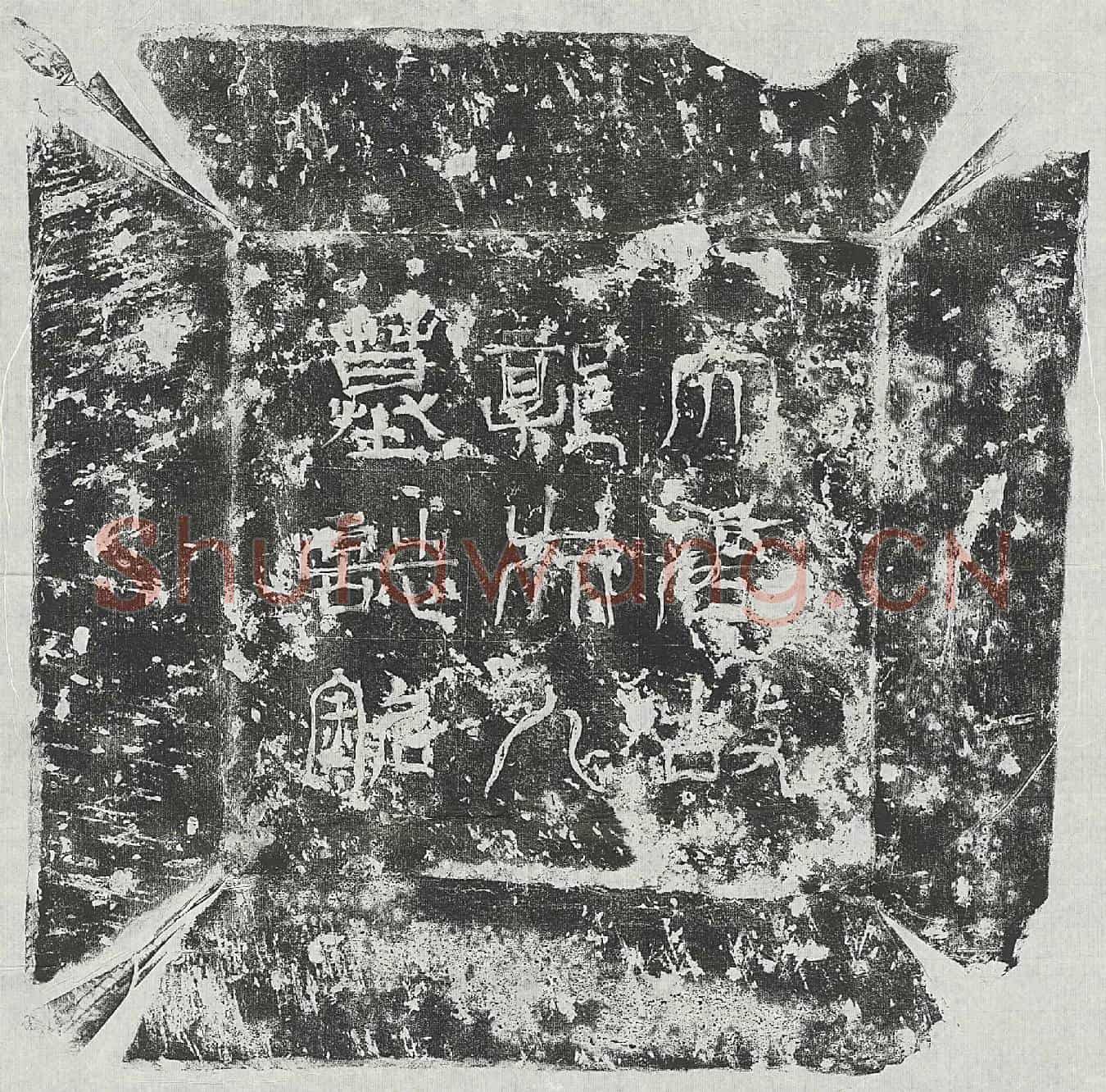 唐庞君妻郭氏墓誌(大唐京兆府美原县尉庞公说夫人郭氏墓誌)