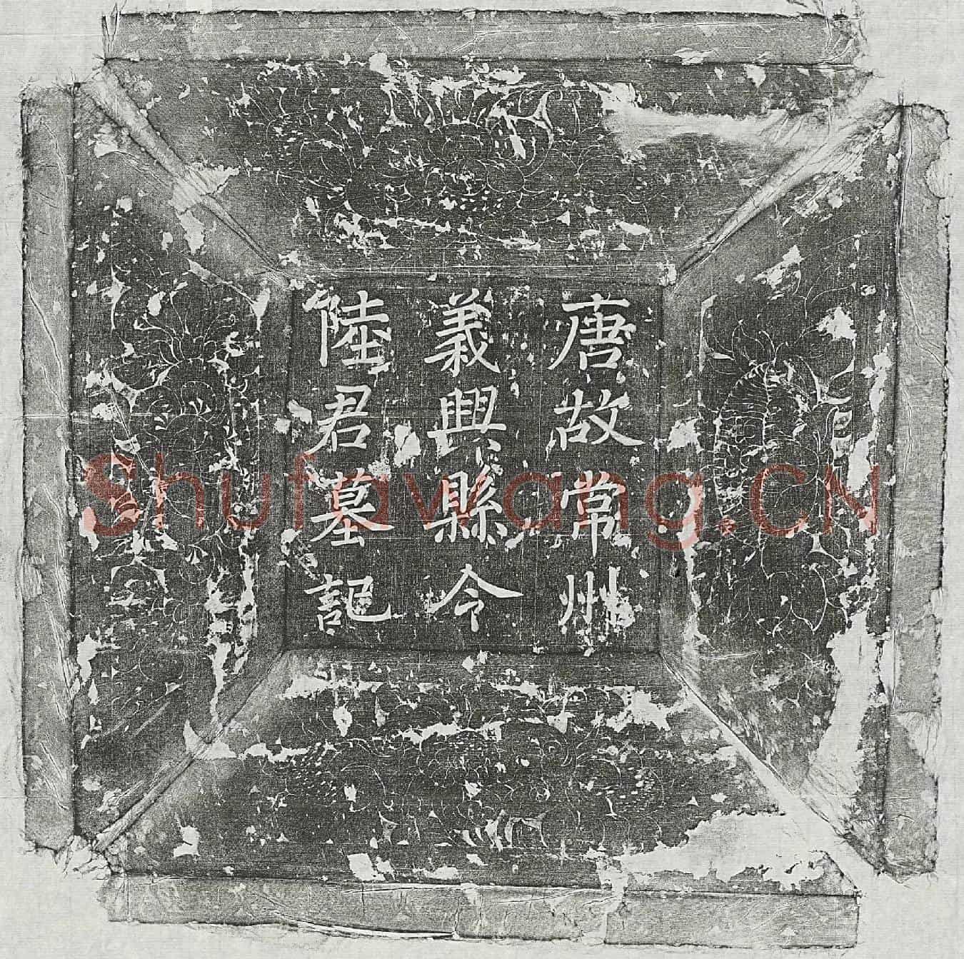唐陆士伦墓誌(唐故常州义兴县令陆君墓记)
