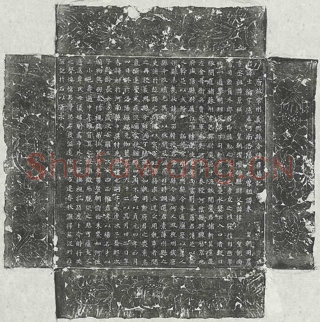 唐陆士伦墓誌(唐故常州义兴县令陆君墓记)