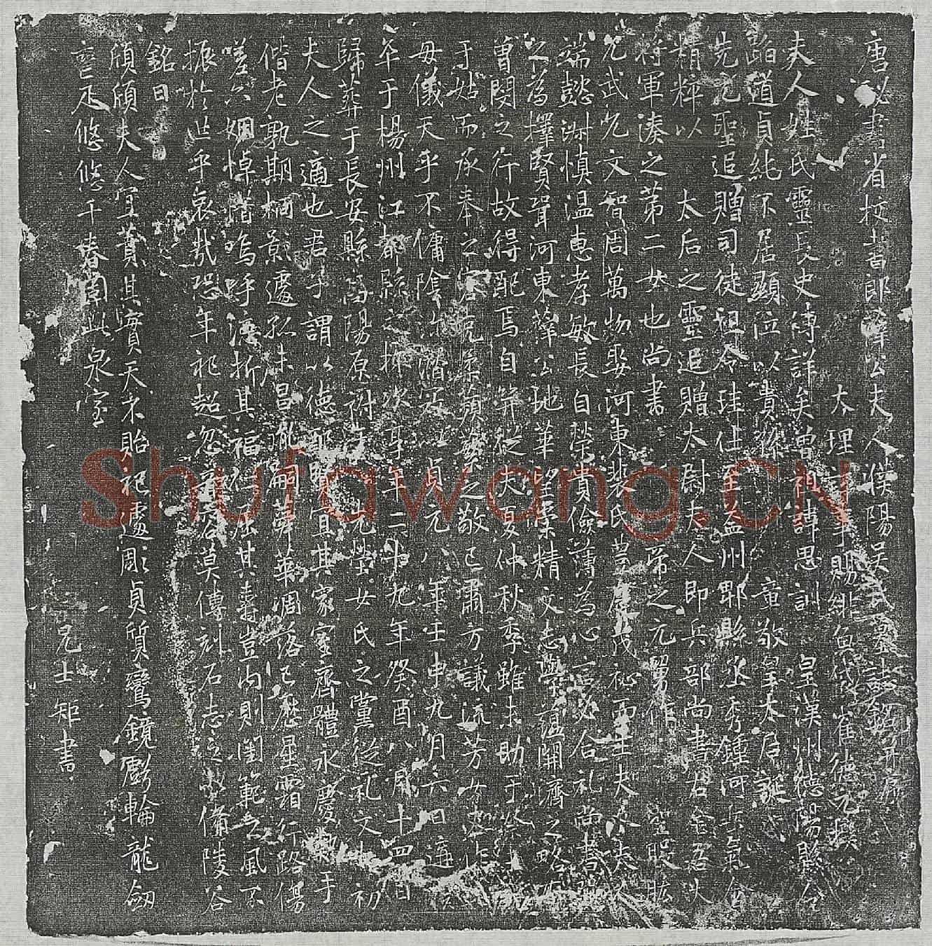 唐薛君妻吴氏墓誌(唐秘书省校书郎薛公夫人濮阳吴氏墓誌铭并序)