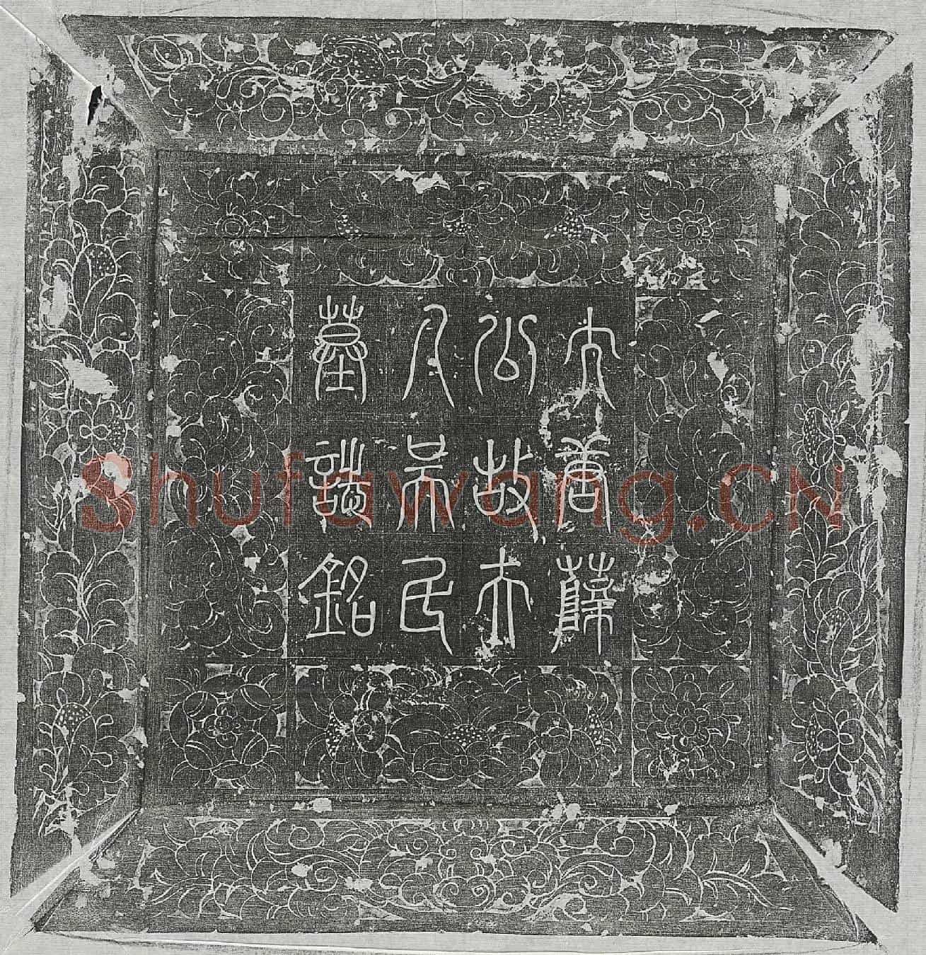 唐薛君妻吴氏墓誌(唐秘书省校书郎薛公夫人濮阳吴氏墓誌铭并序)
