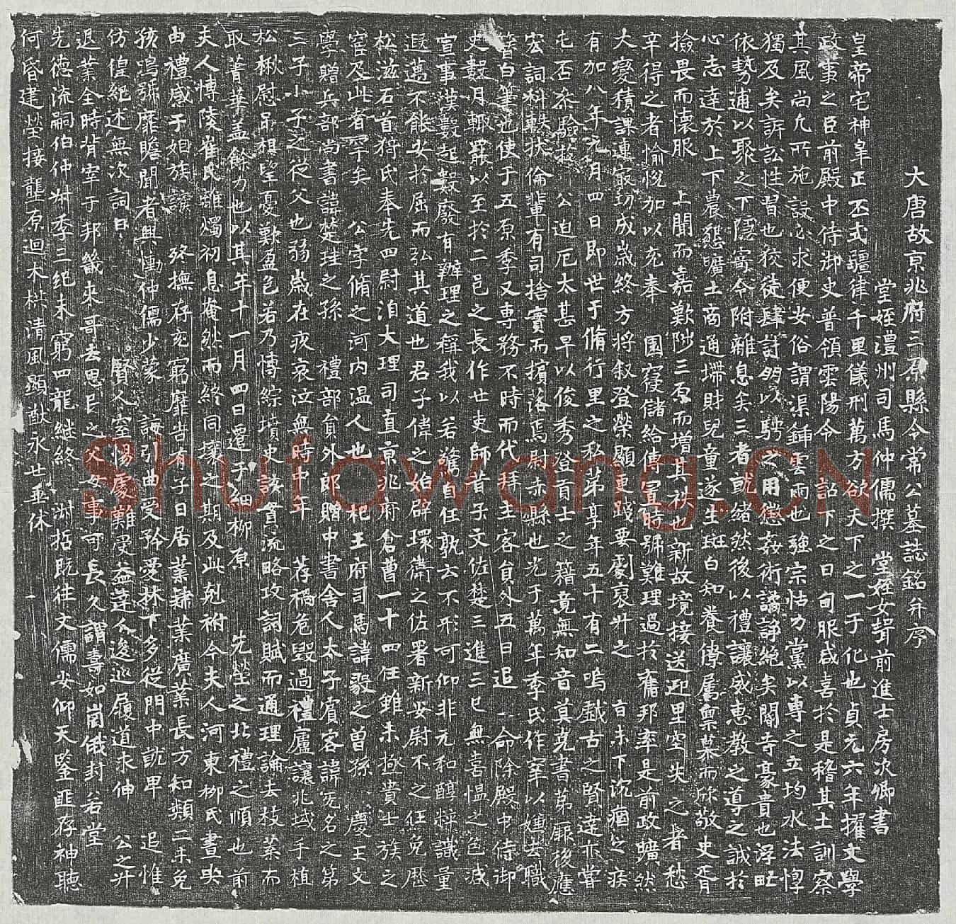 唐常普墓誌(大唐故京兆府三原县令常公墓誌铭并序)