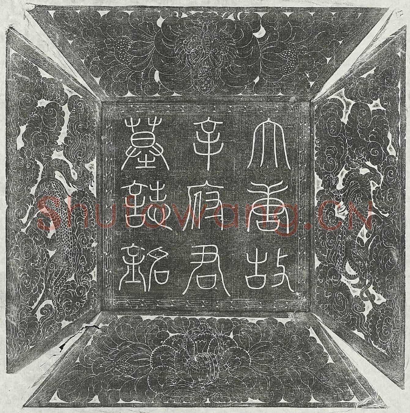 唐辛广墓誌(唐东都留守都知兵马使兼都虞侯都押衙四军教练营田等使开府仪同三司检校太子宾客陇西郡开国公辛公墓誌铭并序)