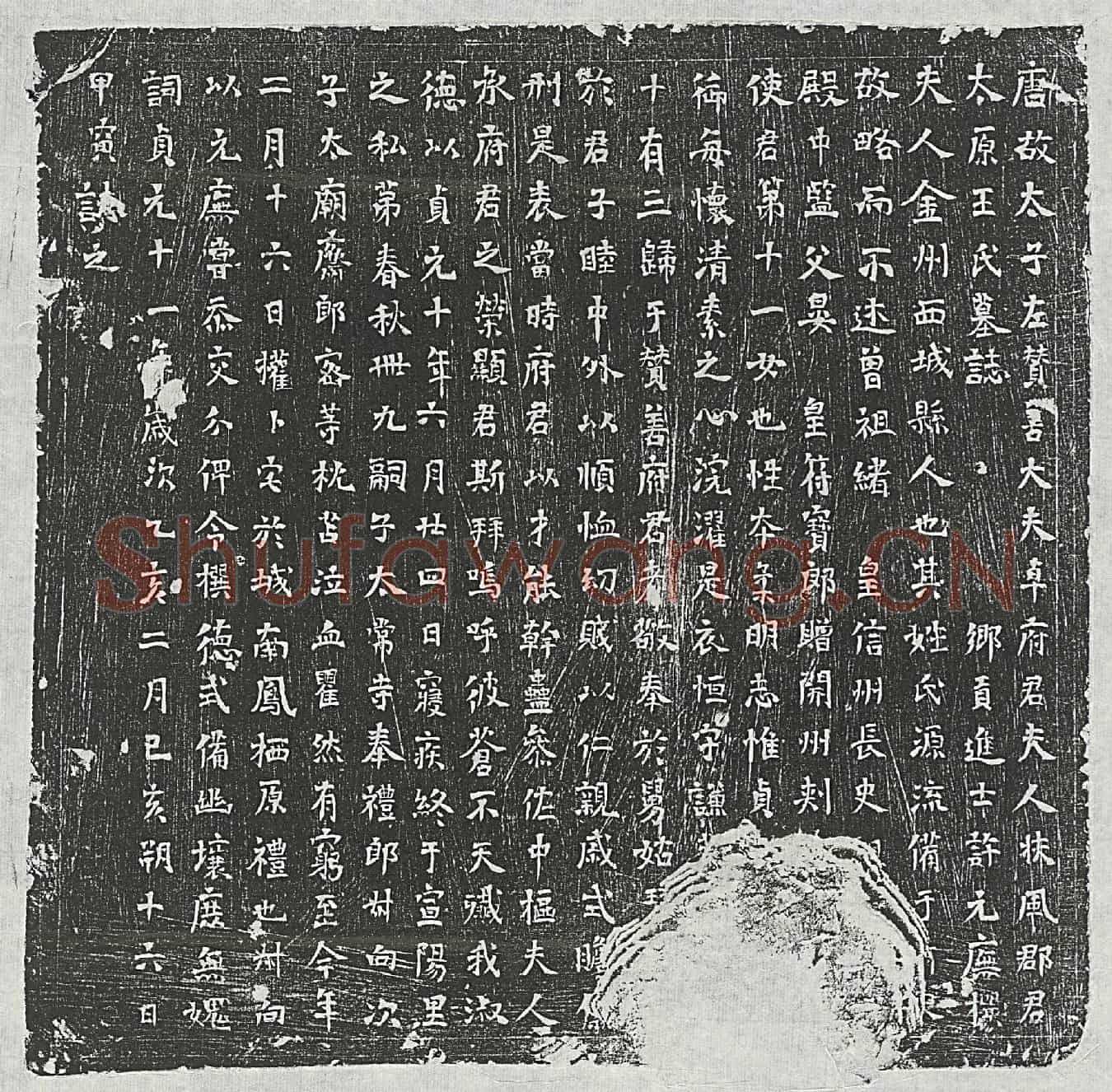 唐卓君妻王氏墓誌(唐故太子左赞善大夫卓府君夫人扶风郡君太原王氏墓誌)