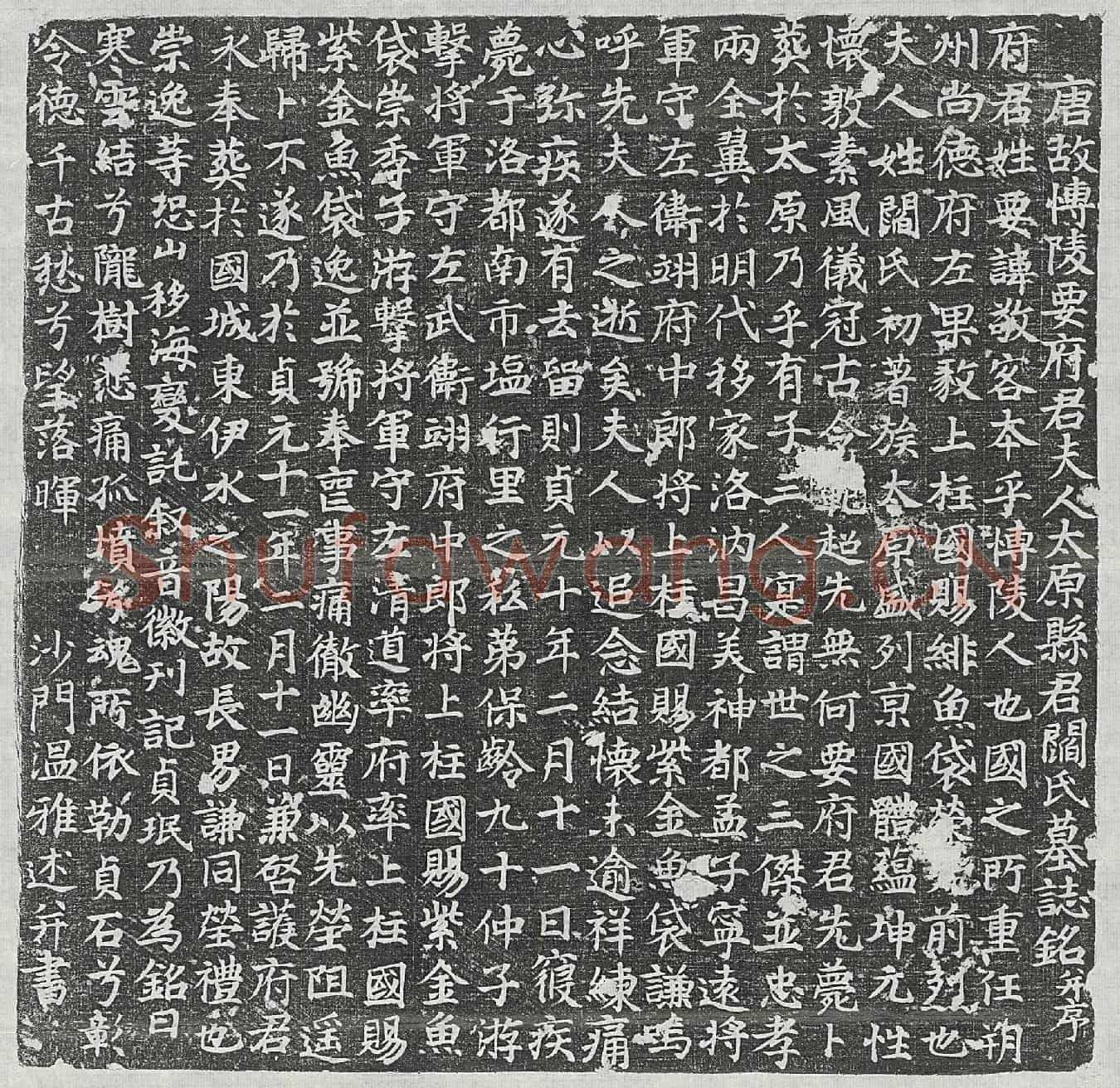 唐要敬客妻阎氏墓誌(唐故博陵要府君夫人太原县君阎氏墓誌铭并序)