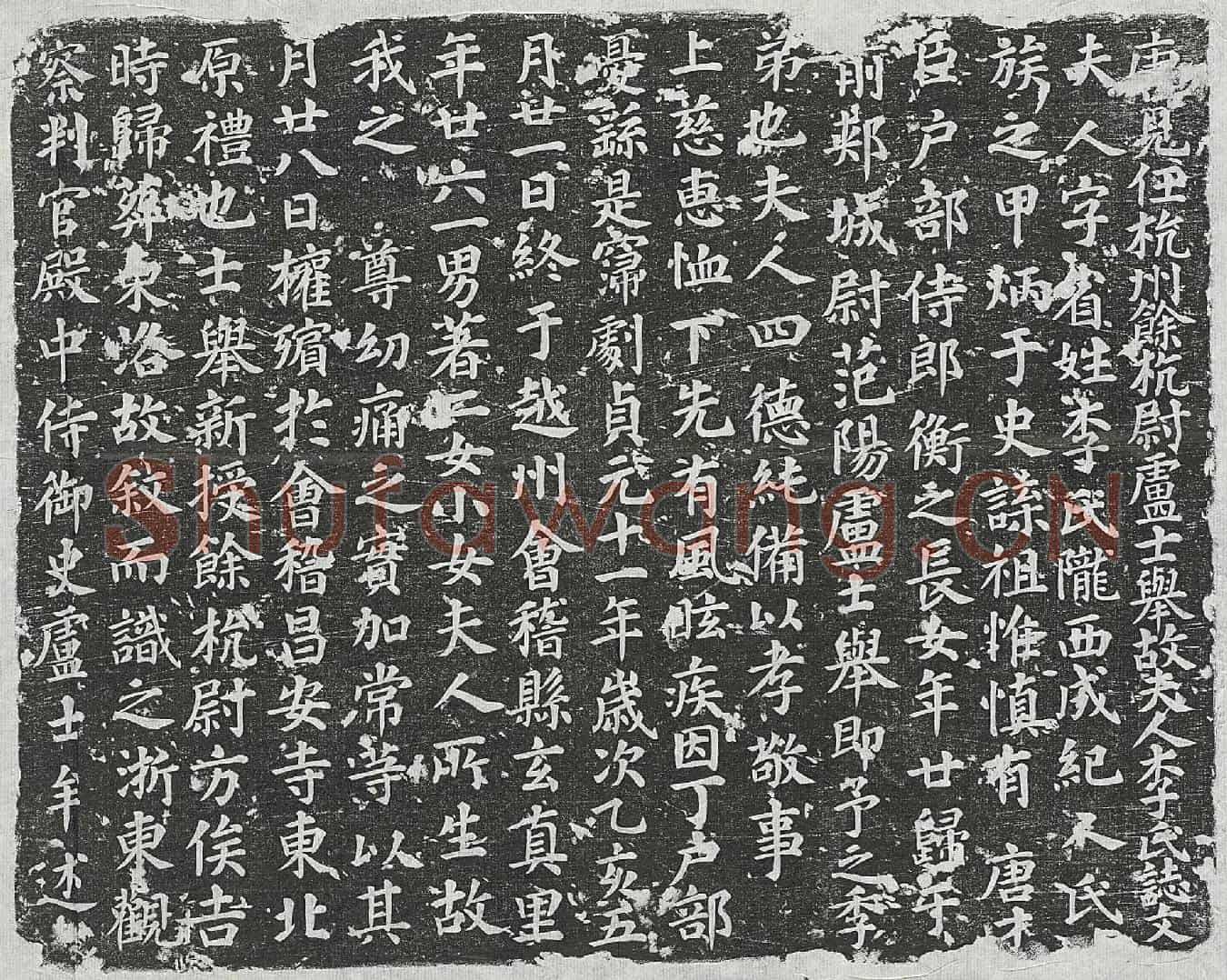 唐李省墓誌(唐见任杭州余杭尉卢士举故夫人李氏誌文)