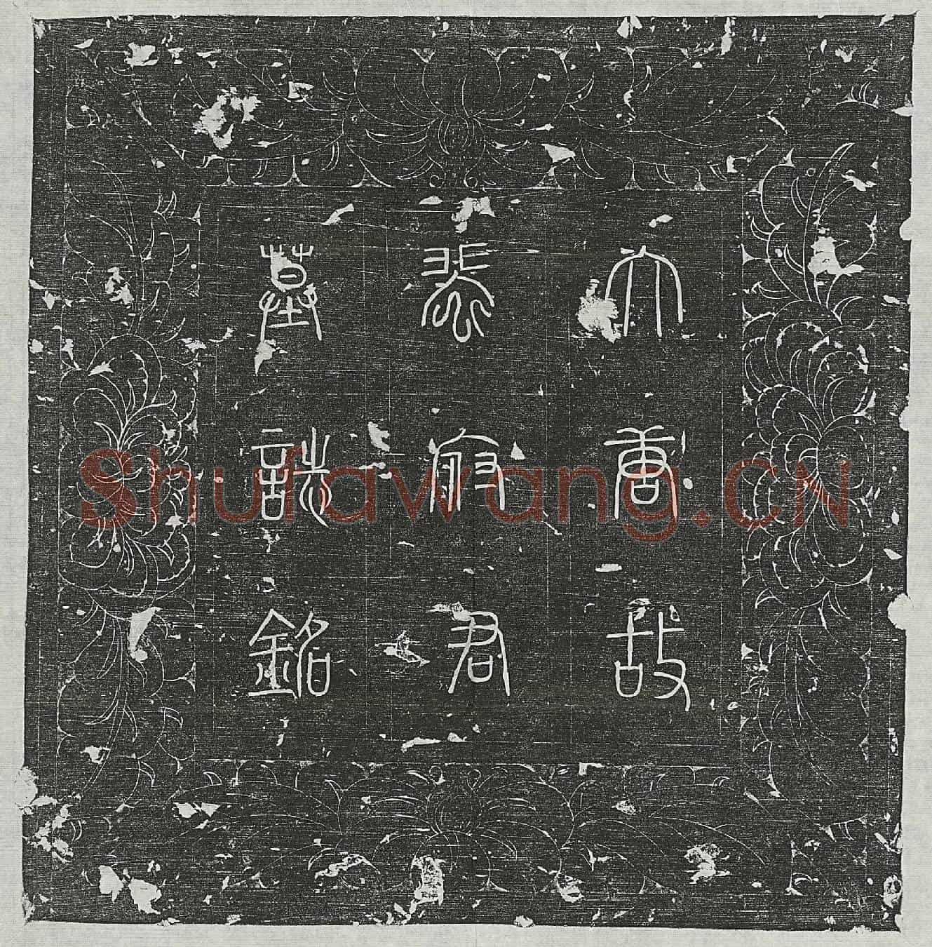 唐裴婴墓誌(唐故阆州刺史上柱国袭绛郡开国公裴府君墓誌铭并序)