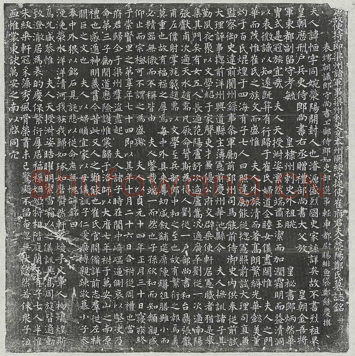 唐崔君妻郑恒墓誌(唐故使持节渠州诸军事渠州刺史充本州团练守捉使崔府君夫人荥阳郑氏墓誌铭并序)