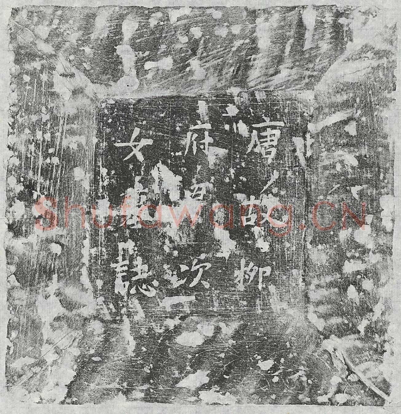 唐柳君第廿五女墓誌(唐故洪州建昌县令柳府君□□第廿五墓誌铭并序)