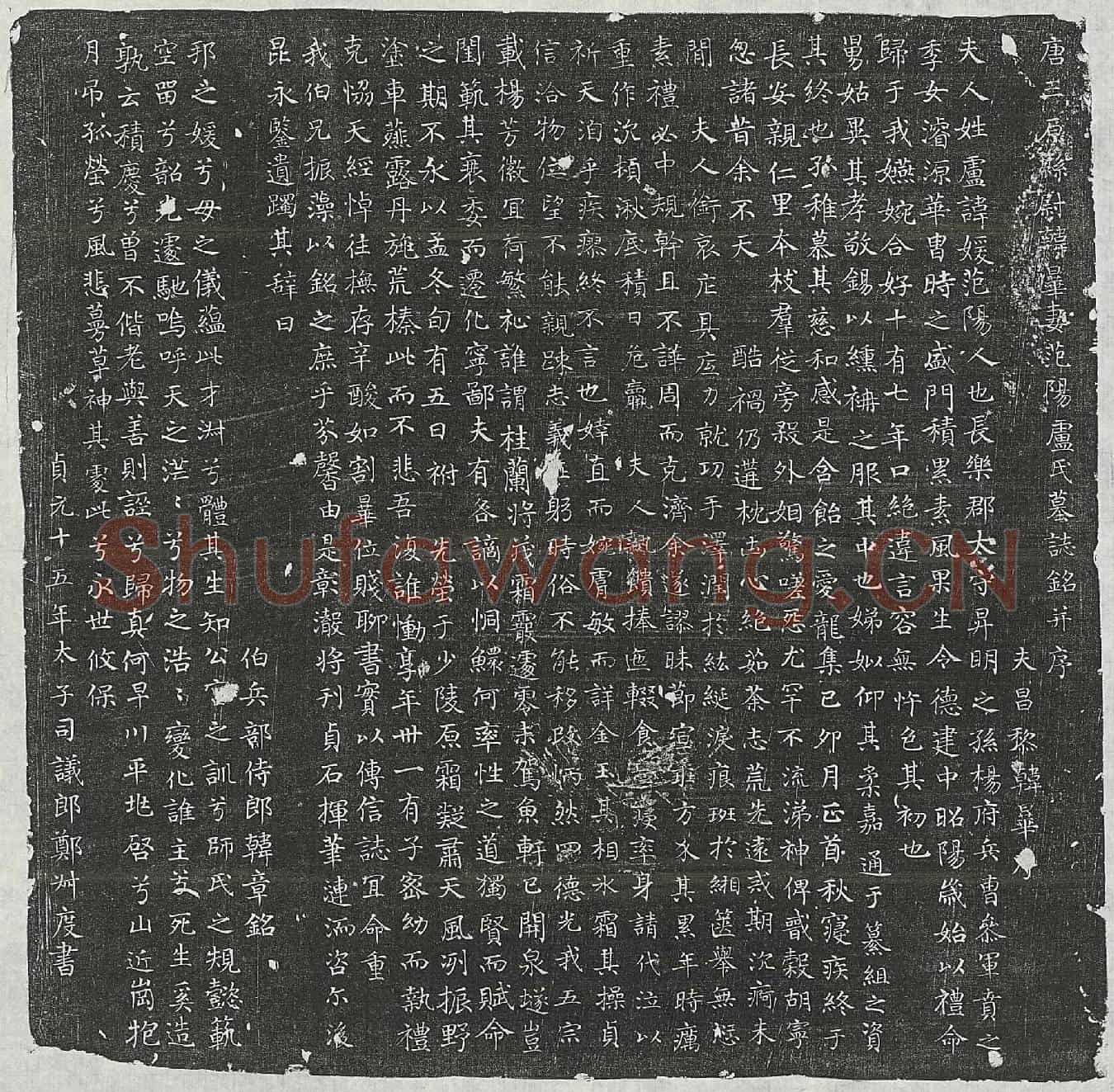 唐韩毕妻卢媛墓誌(唐三原县尉韩晔妻范阳卢氏墓誌铭并序)