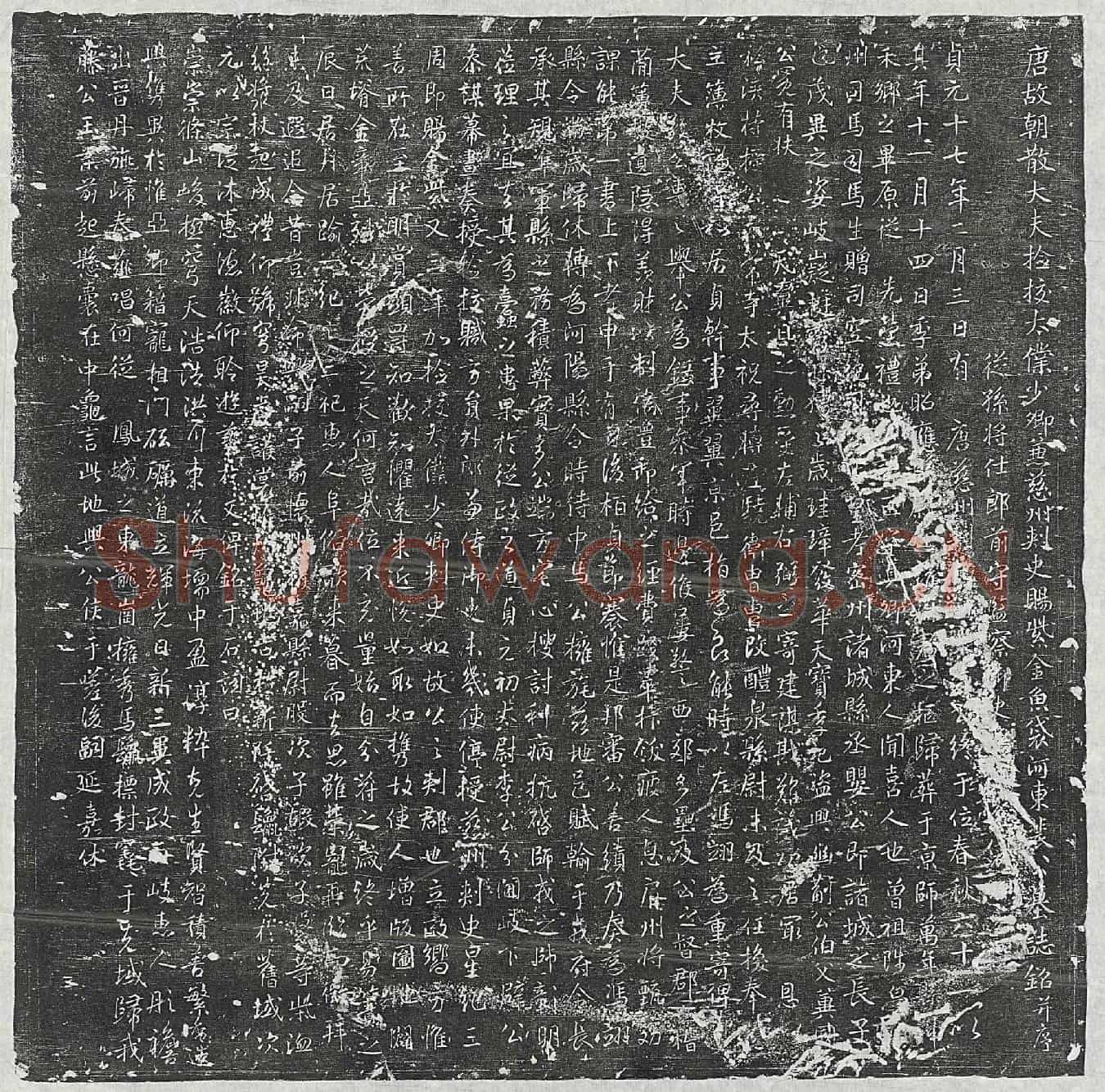 唐裴匠墓誌(唐故朝散大夫检校太僕少卿兼慈州刺史赐紫金鱼袋河东裴公墓誌铭并序)