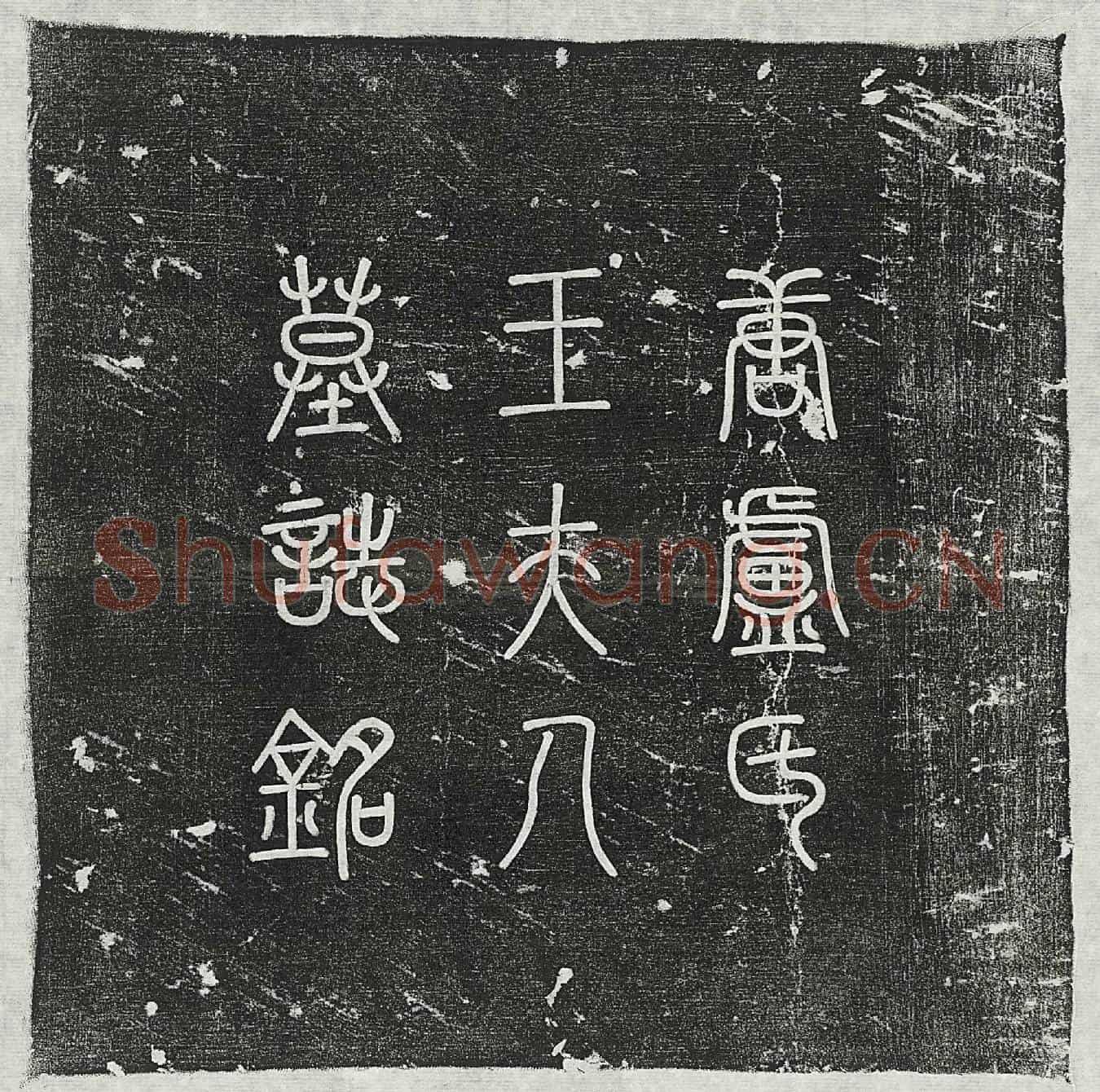 唐卢君妻王氏墓誌