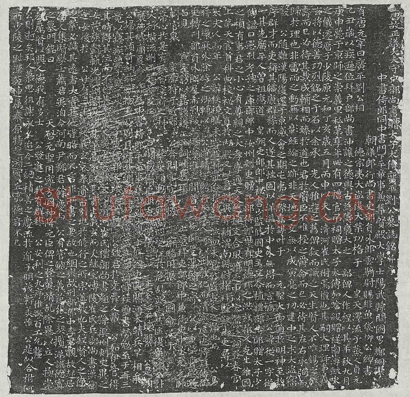 唐刘从一墓誌(唐故正议大夫守户部尚书赠太子太傅广平刘公墓誌铭并序)