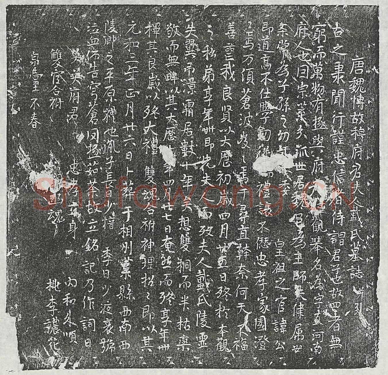 唐穆君妻戴氏墓誌(唐魏博故穆府君夫人戴氏墓誌并引)