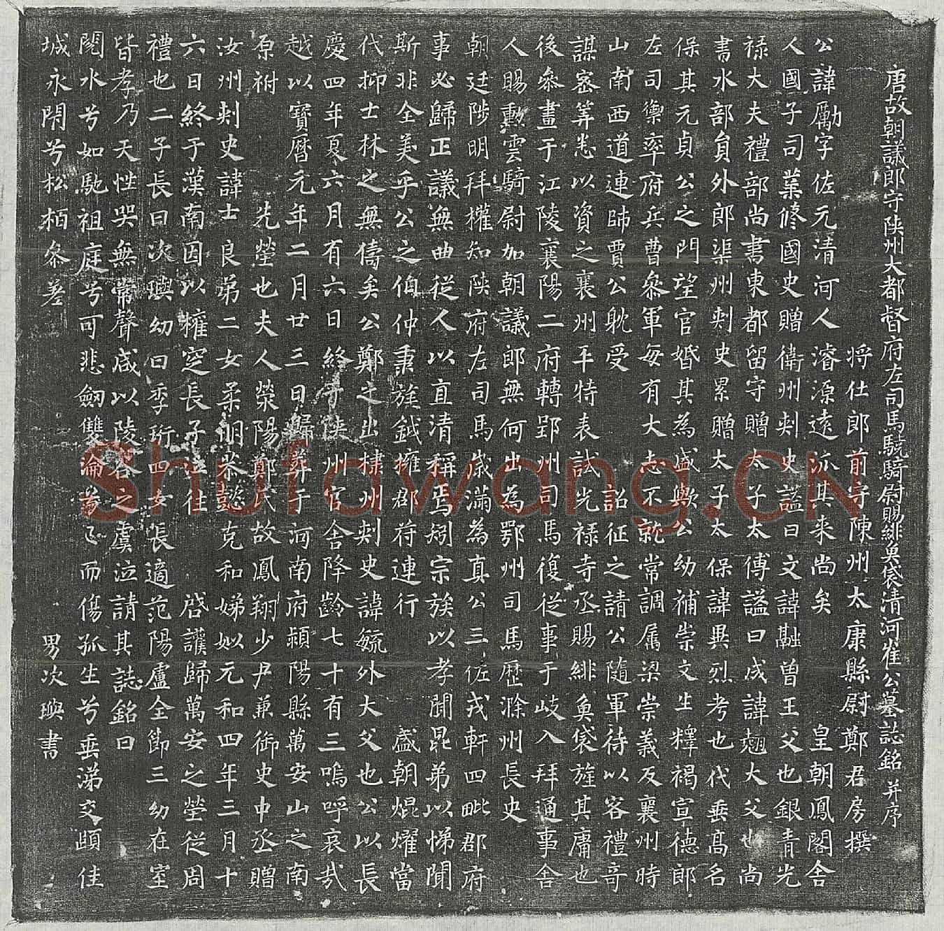 唐崔励墓誌(唐故朝议郎守陕州大都督府左司马骁骑尉赐绯鱼袋清河崔公墓誌铭并序)