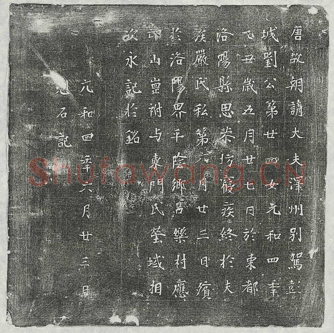 唐刘君第廿四女墓誌
